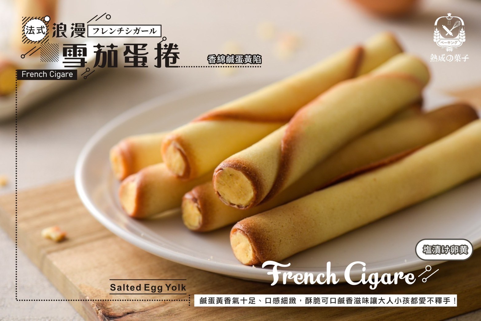 雪茄餅乾