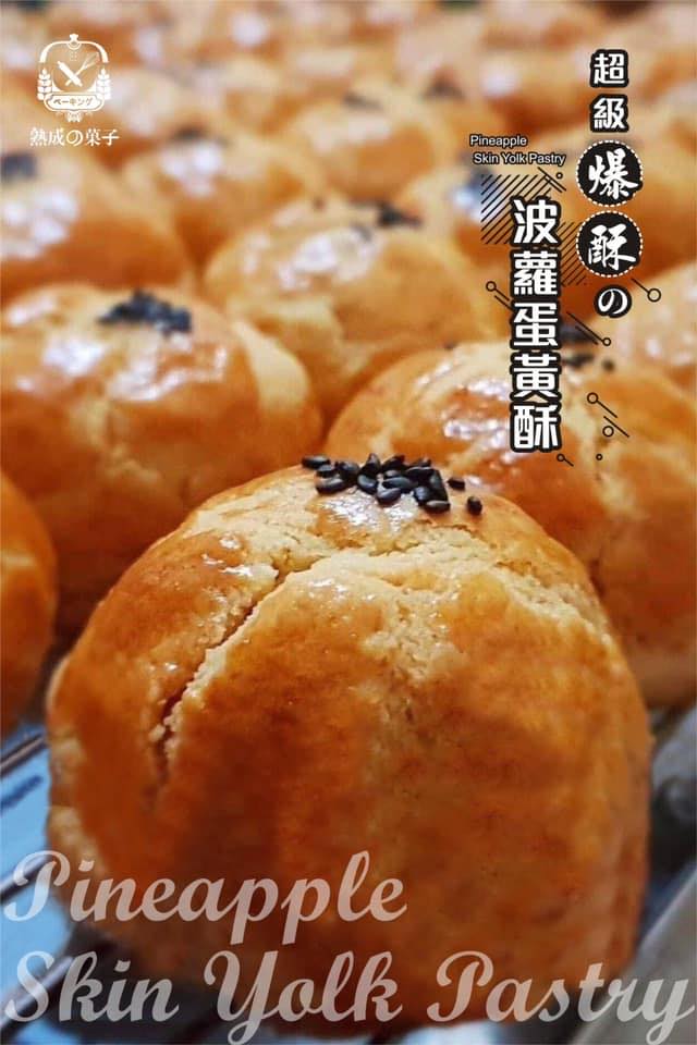 菠蘿蛋黃酥