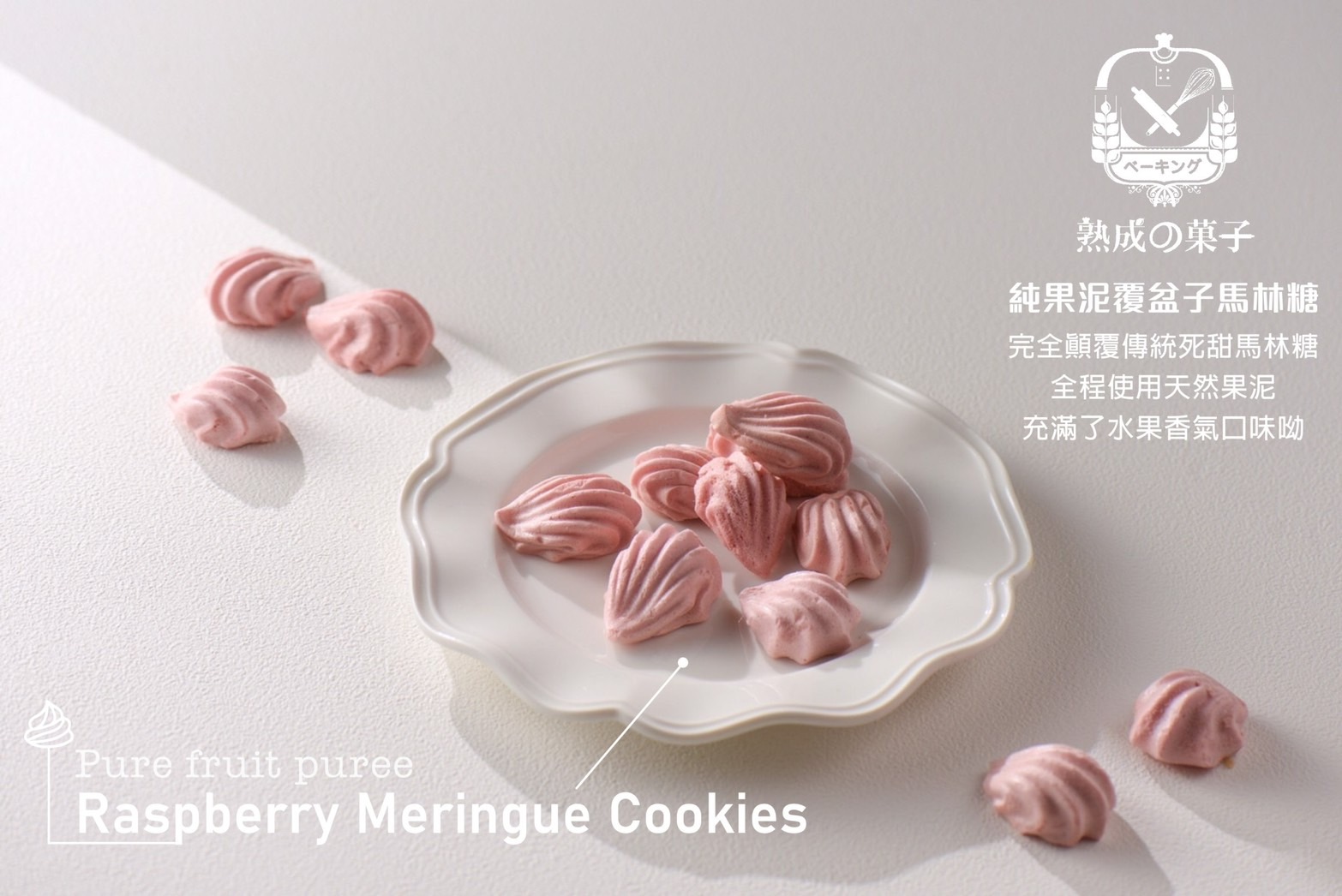 覆盆子馬林糖