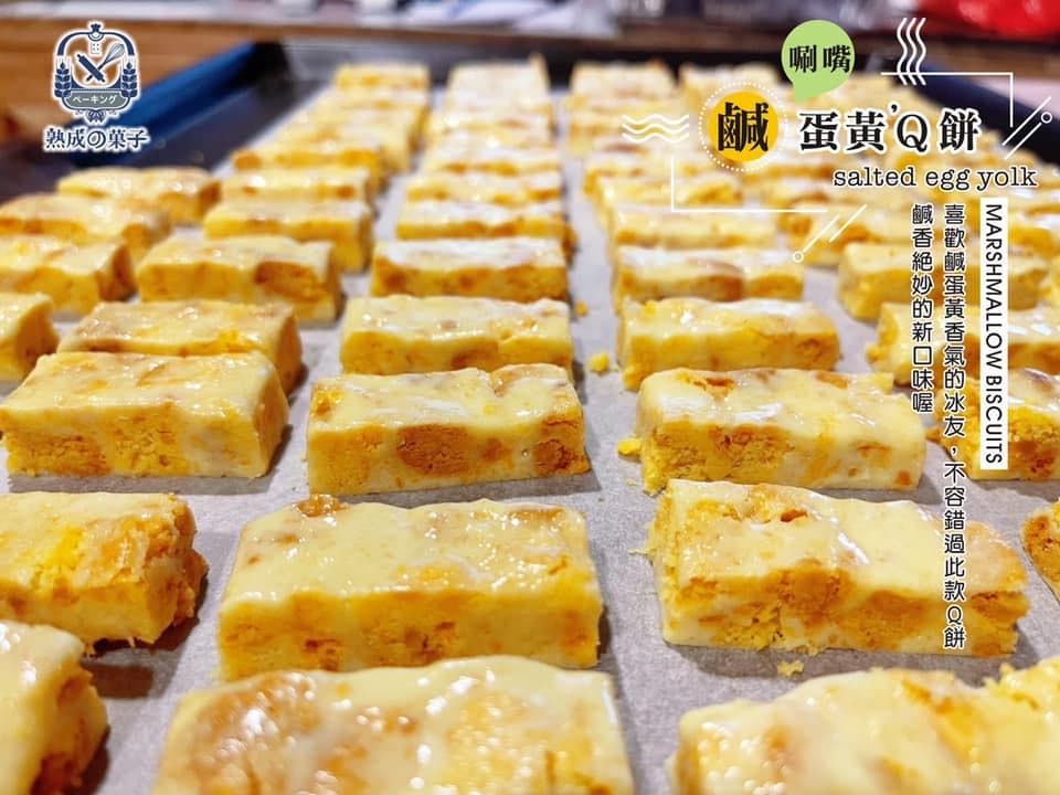 鹹蛋黃Q餅