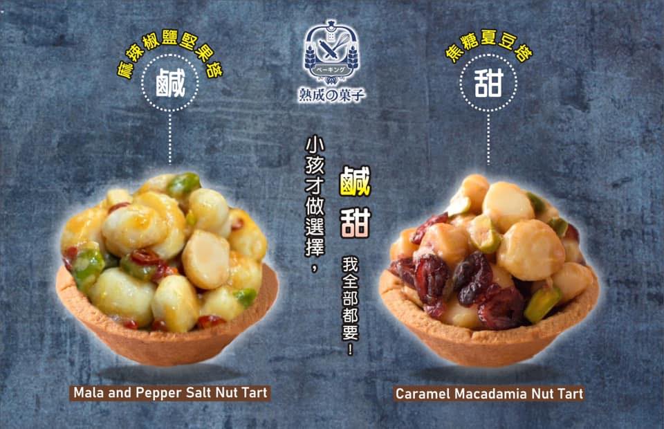 翻滾吧夏威夷豆塔