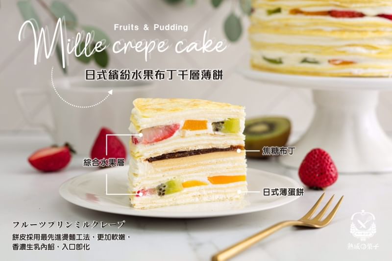 日式繽紛水果布丁千層薄餅