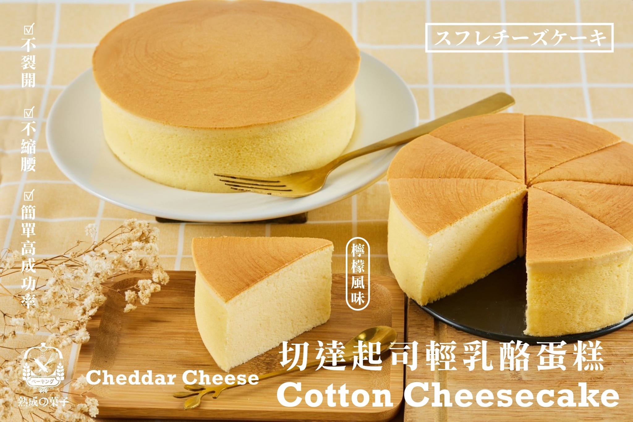 切達起司輕乳酪蛋糕