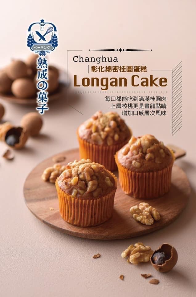 不藏私好好食柴燒桂圓蛋糕