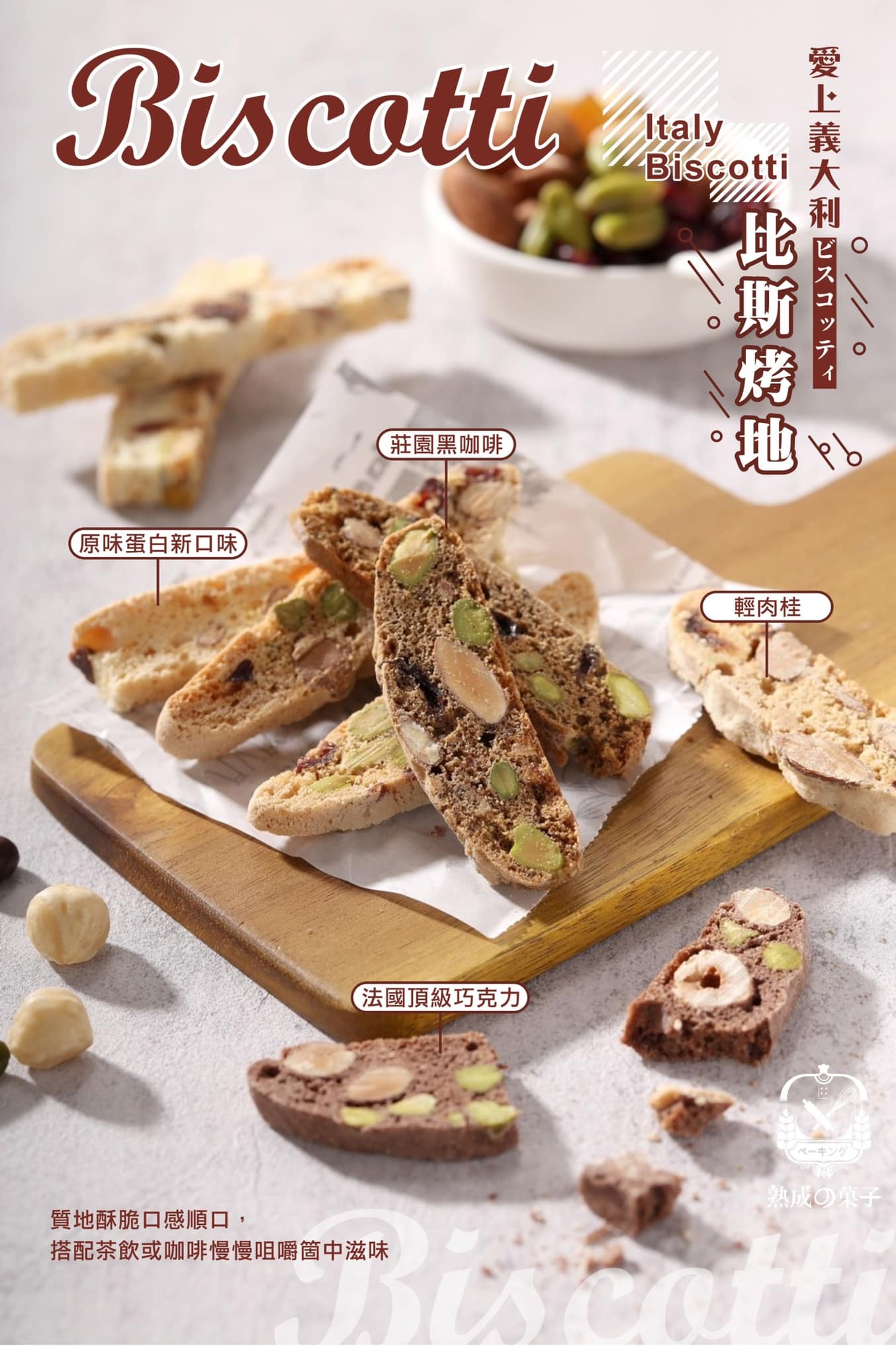 義式比斯烤地堅果脆餅