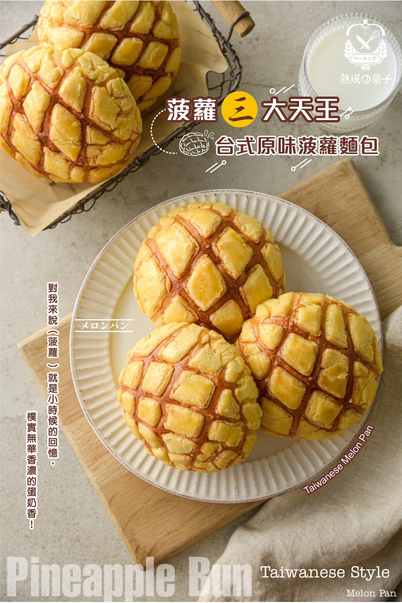 日港台式菠蘿麵包