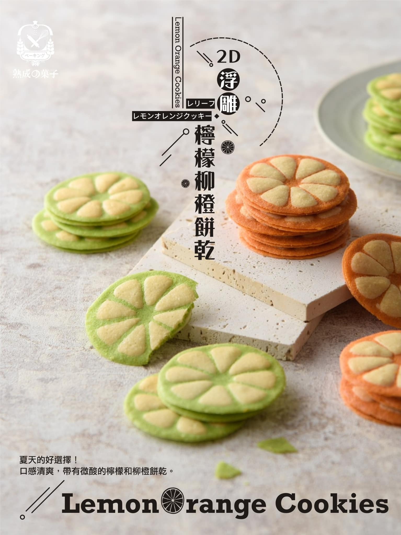 2D夢幻柳橙檸檬餅&小時候回憶西伯利亞巧克力榛果餅