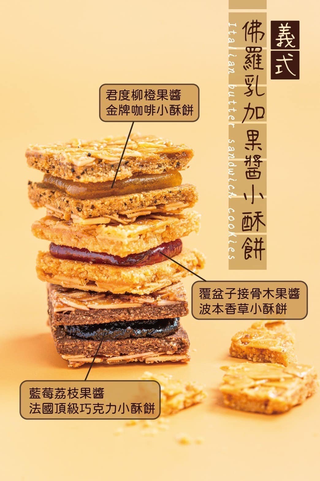 義式佛羅乳加果醬小酥餅