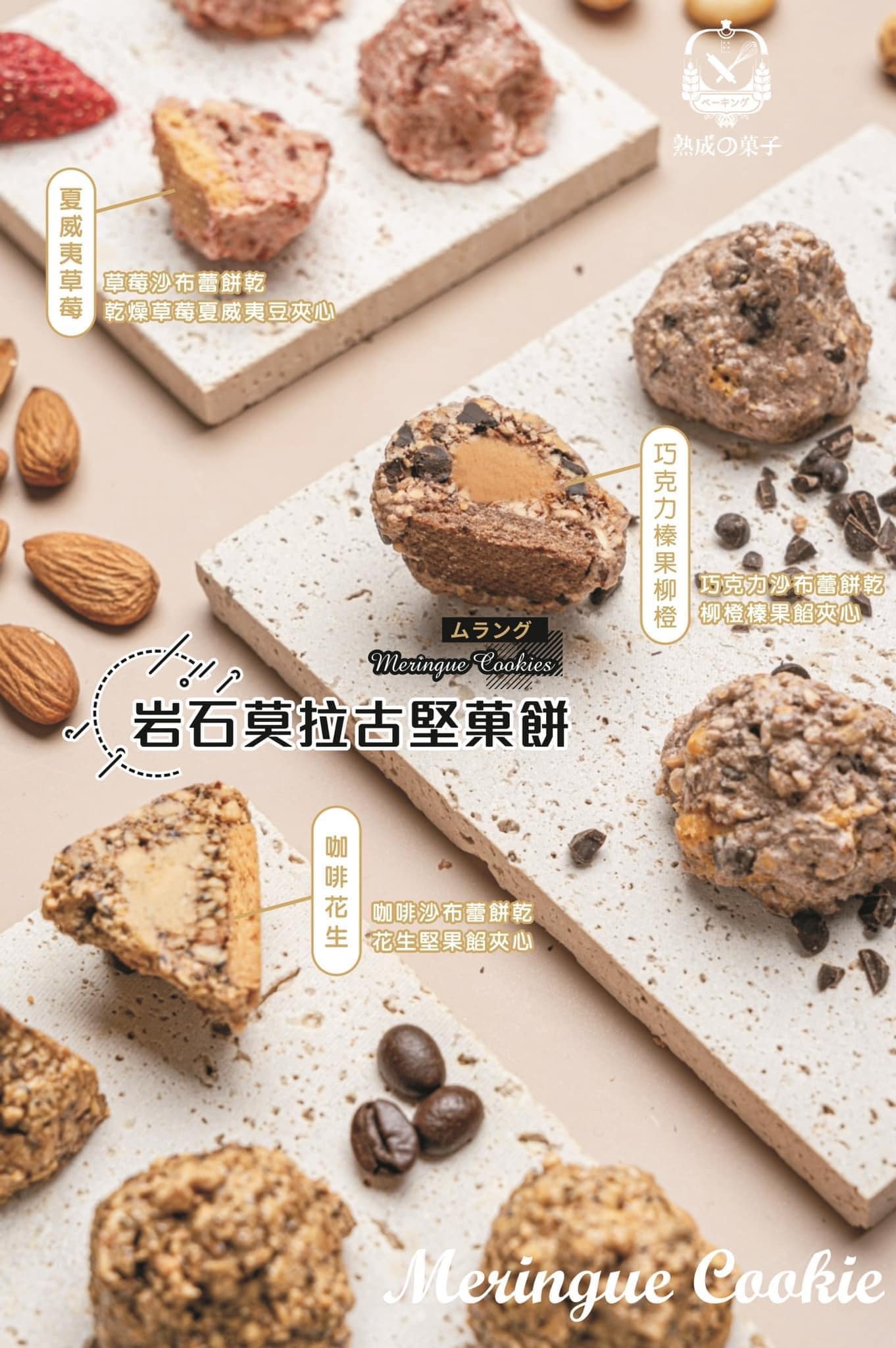  岩石莫拉古堅果脆餅