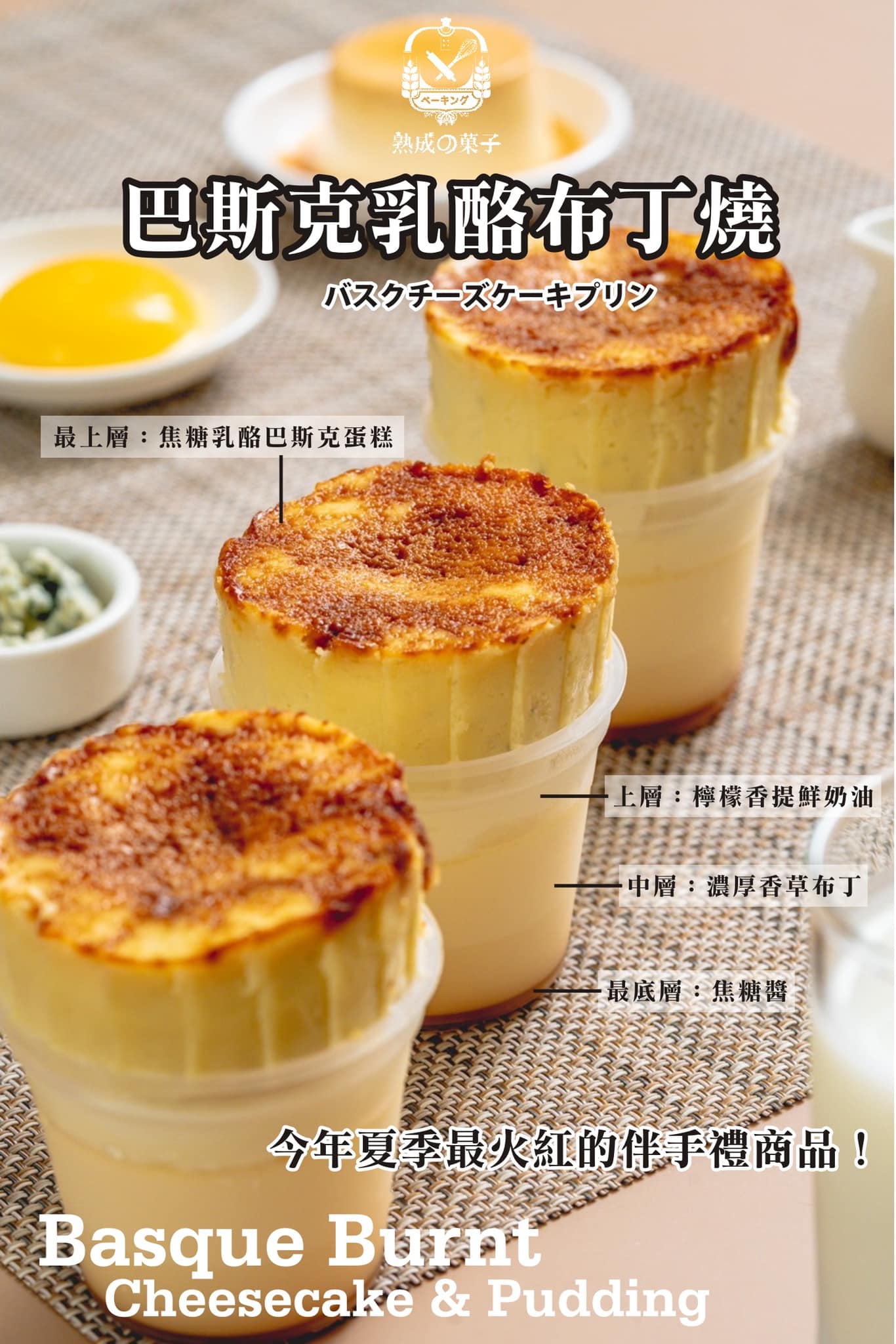 潮流焦糖巴斯克乳酪布丁燒