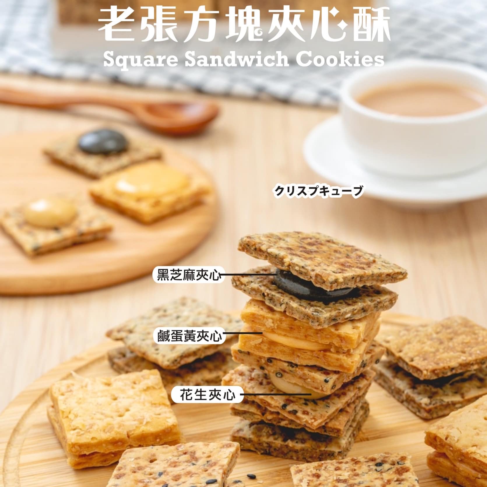 老張方塊夾心酥