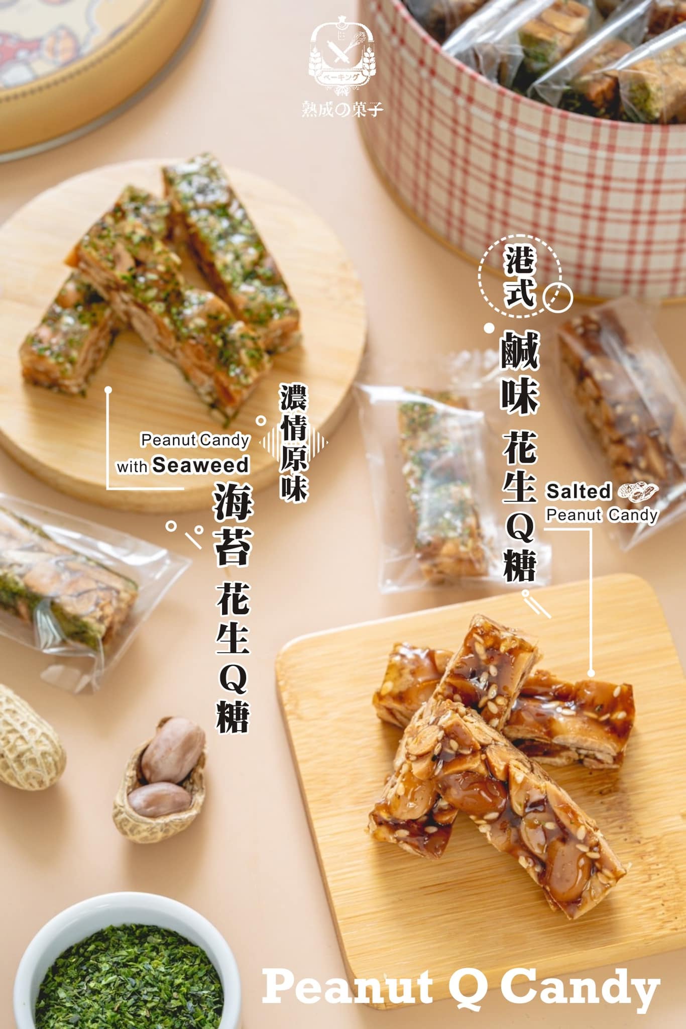 濃情原味海苔花生Q糖&港式鹹味花生Q彈