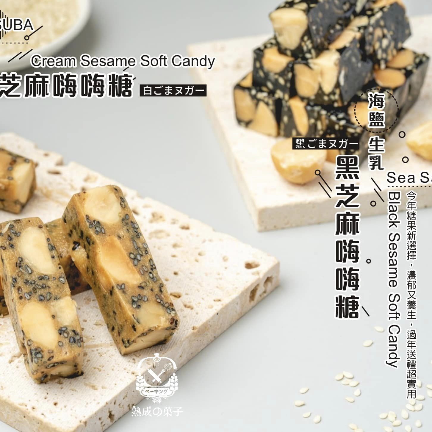 十勝生乳白芝麻嗨嗨糖(vs)海鹽生乳黑芝麻嗨嗨糖