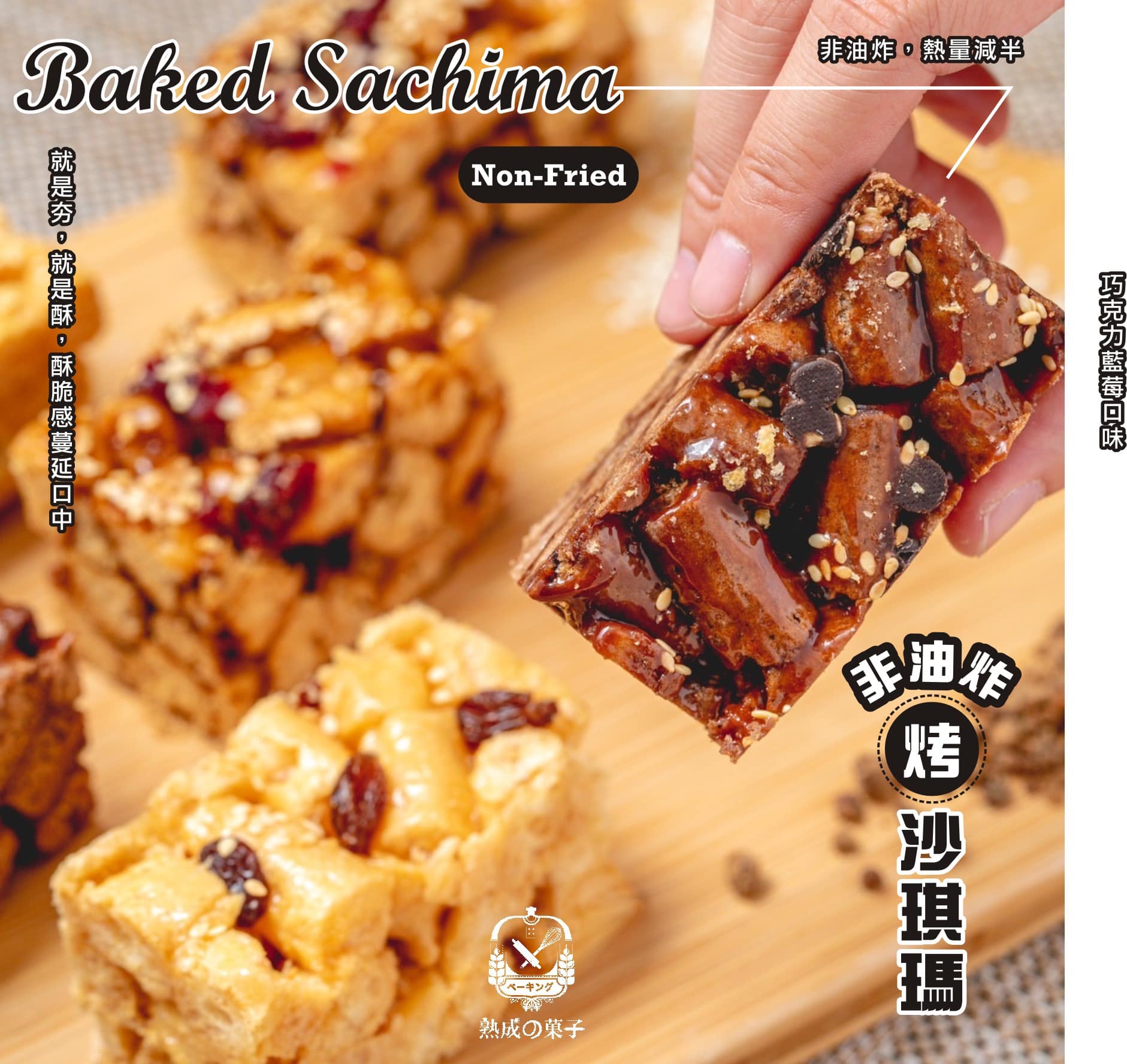 非油炸烤沙琪瑪vs沙琪瑪Q餅