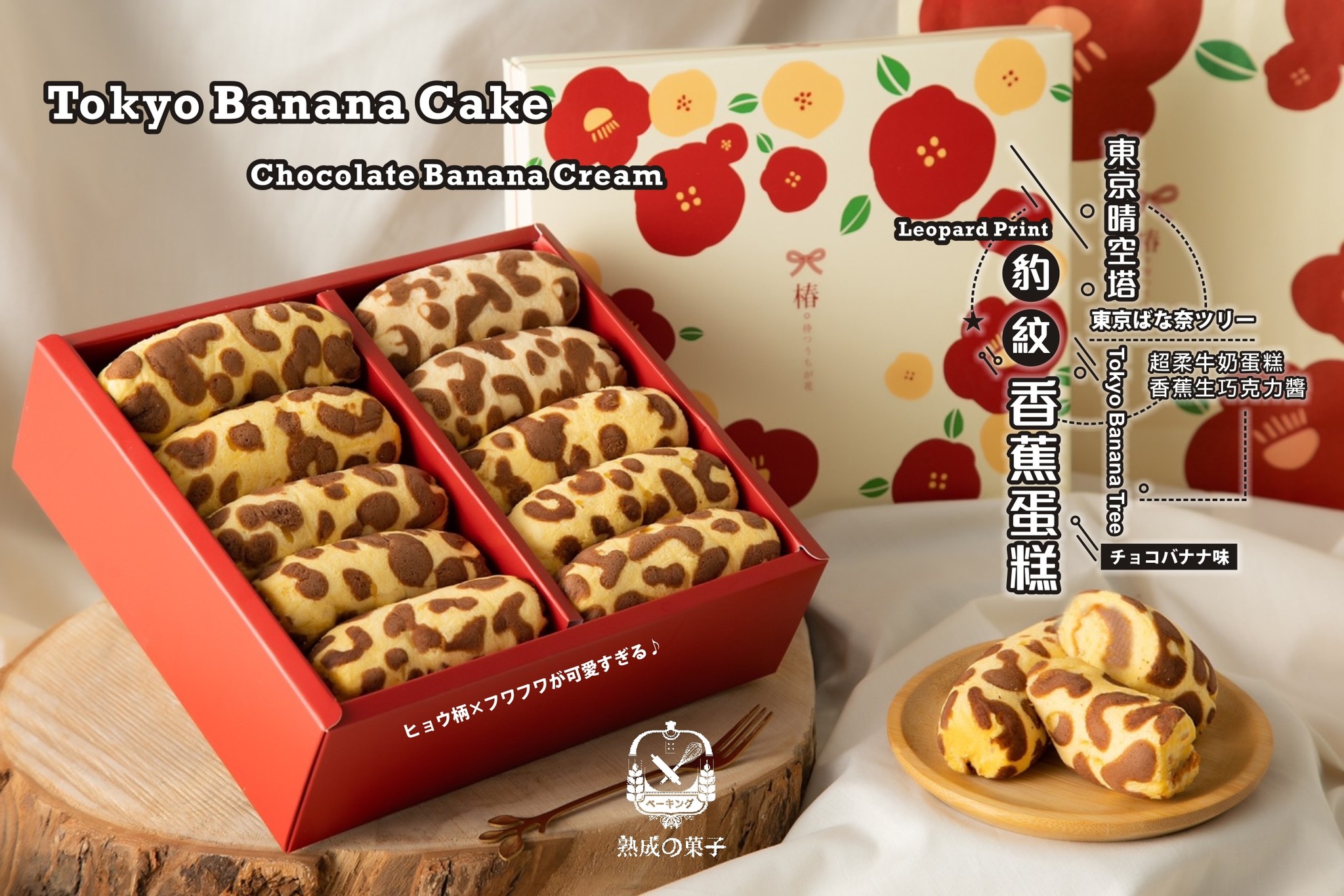 東京晴空塔豹紋香蕉蛋糕卷&東京戀人豹紋餅乾