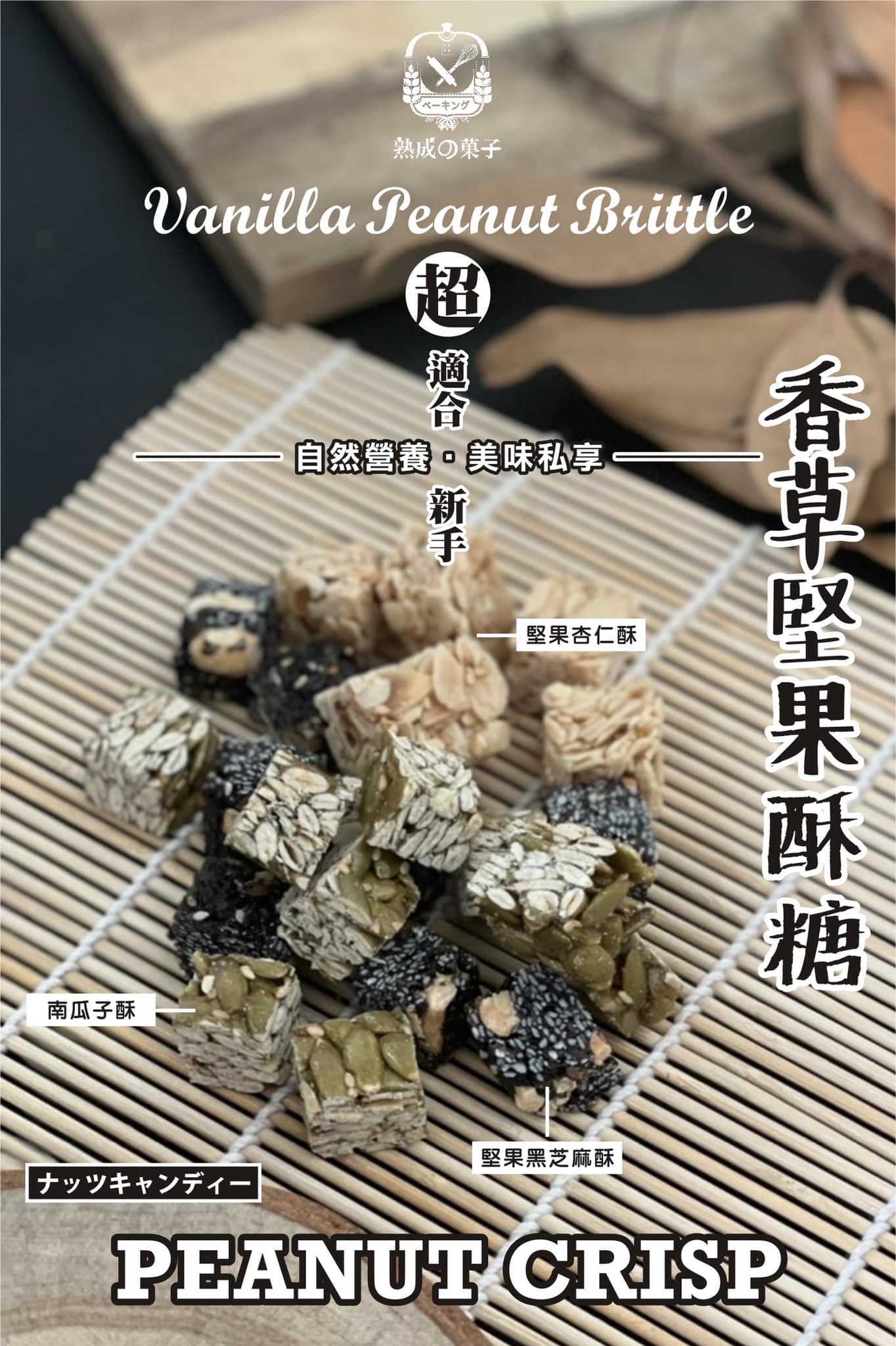 香草堅果酥糖