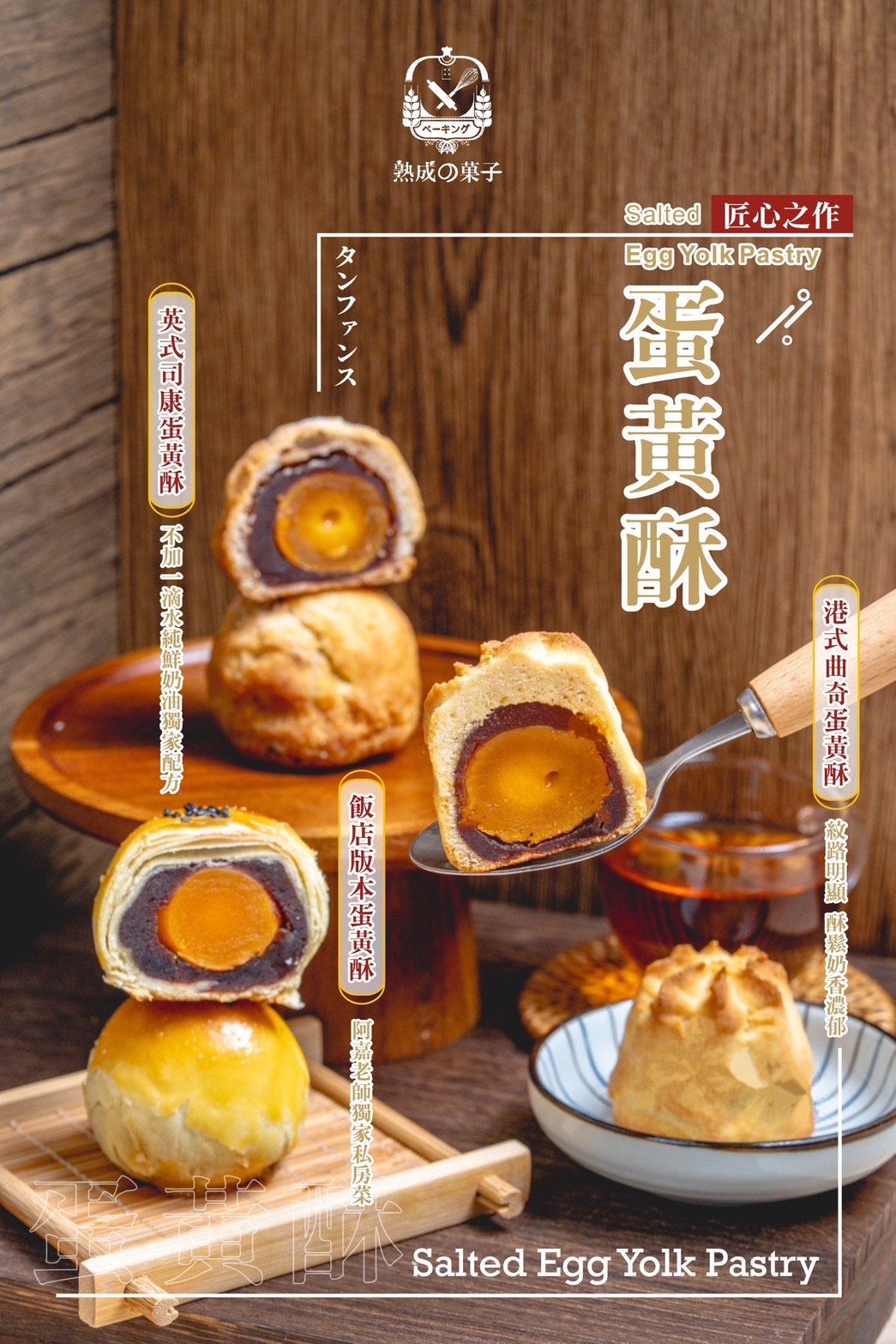 阿嘉師飯店版蛋黃酥