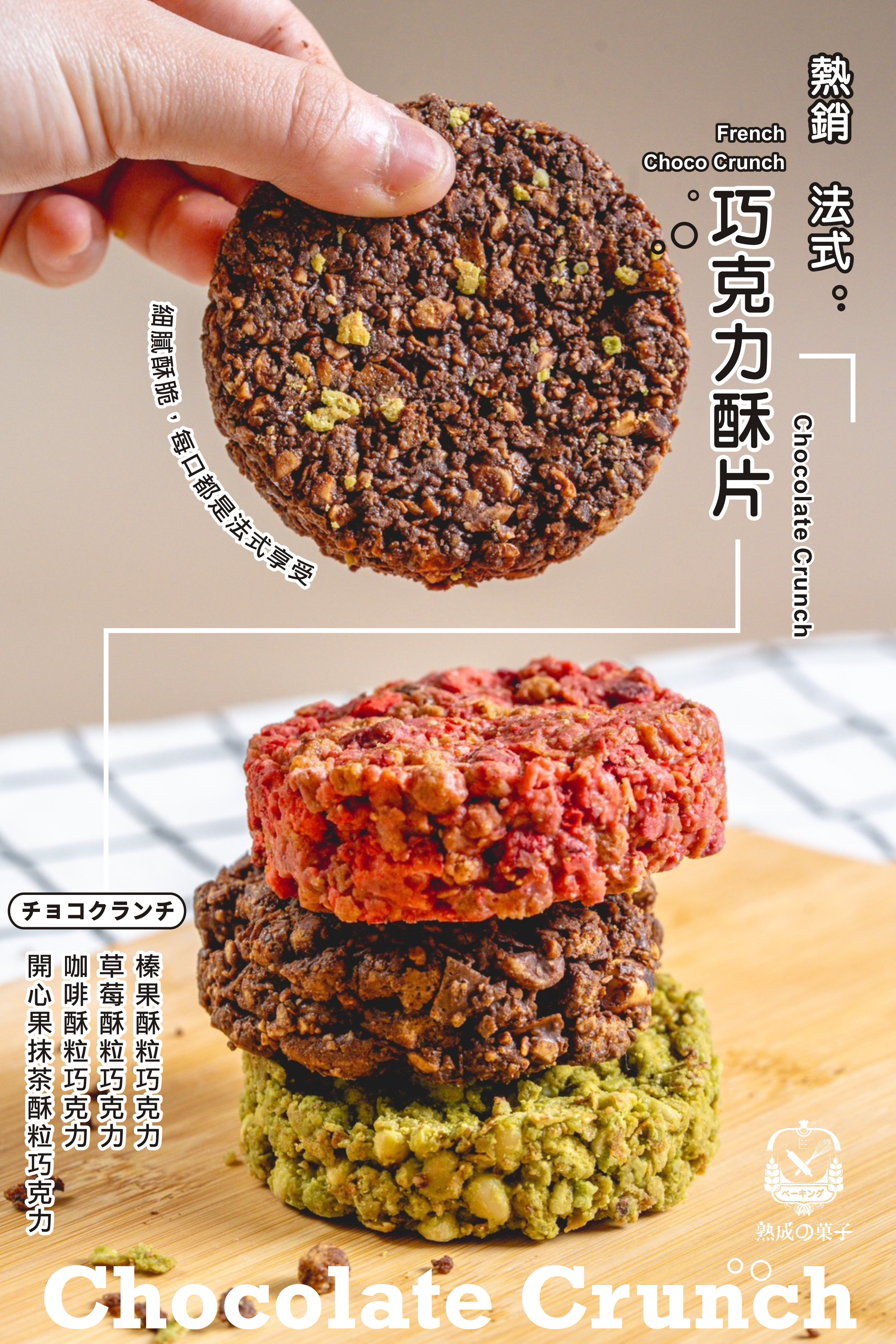 熱銷法式巧克力酥片