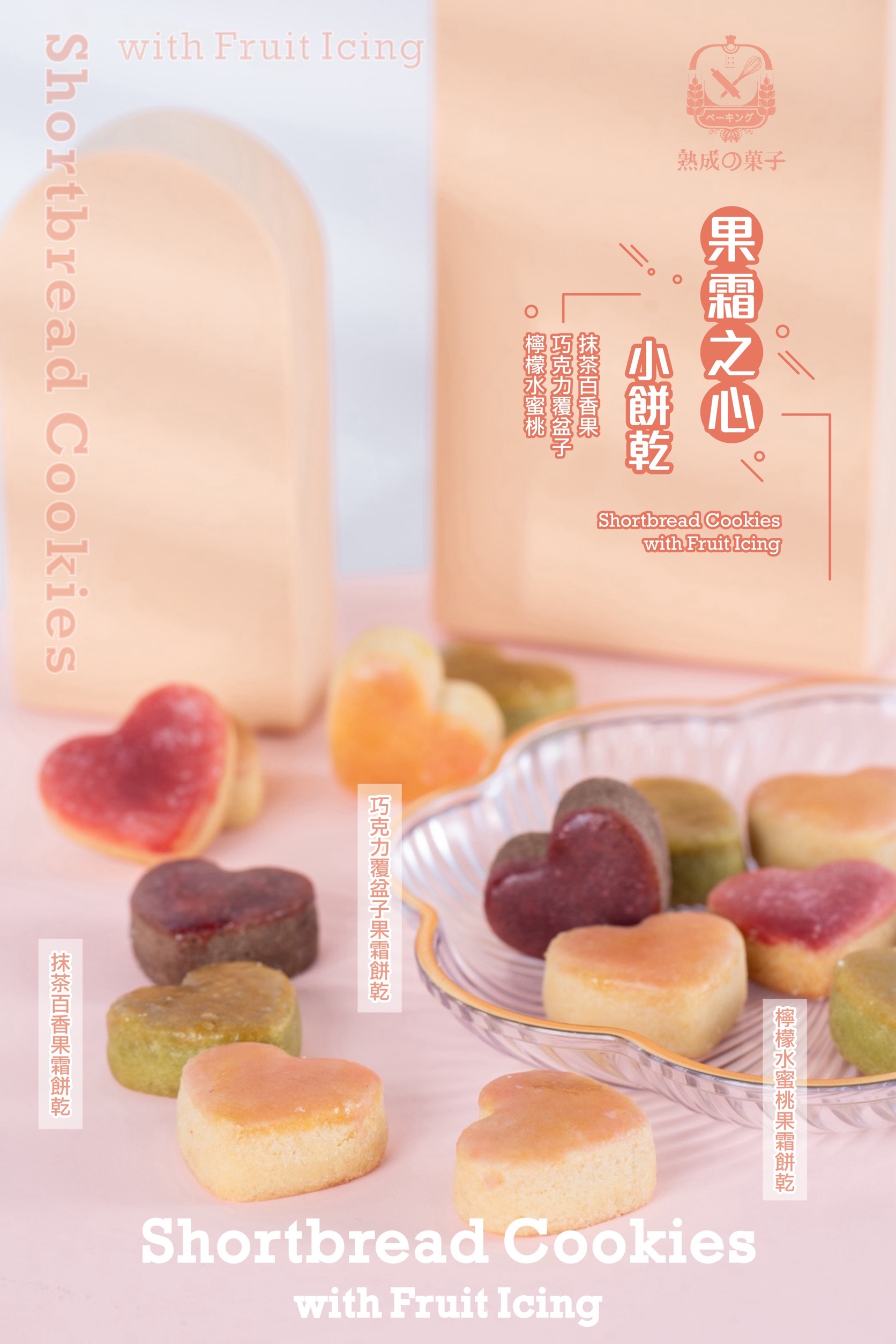 果霜之戀小餅乾