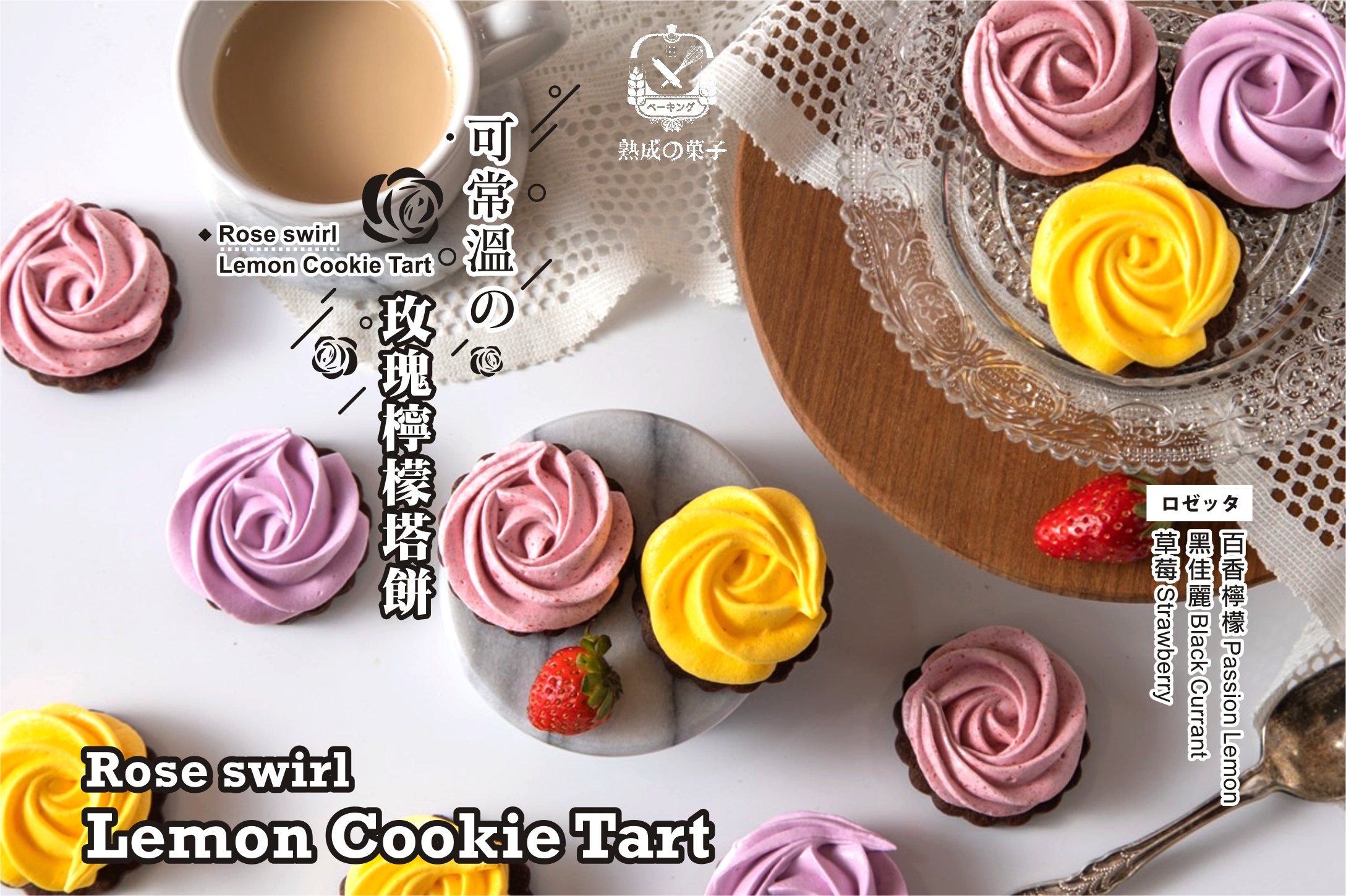 玫瑰檸檬餅