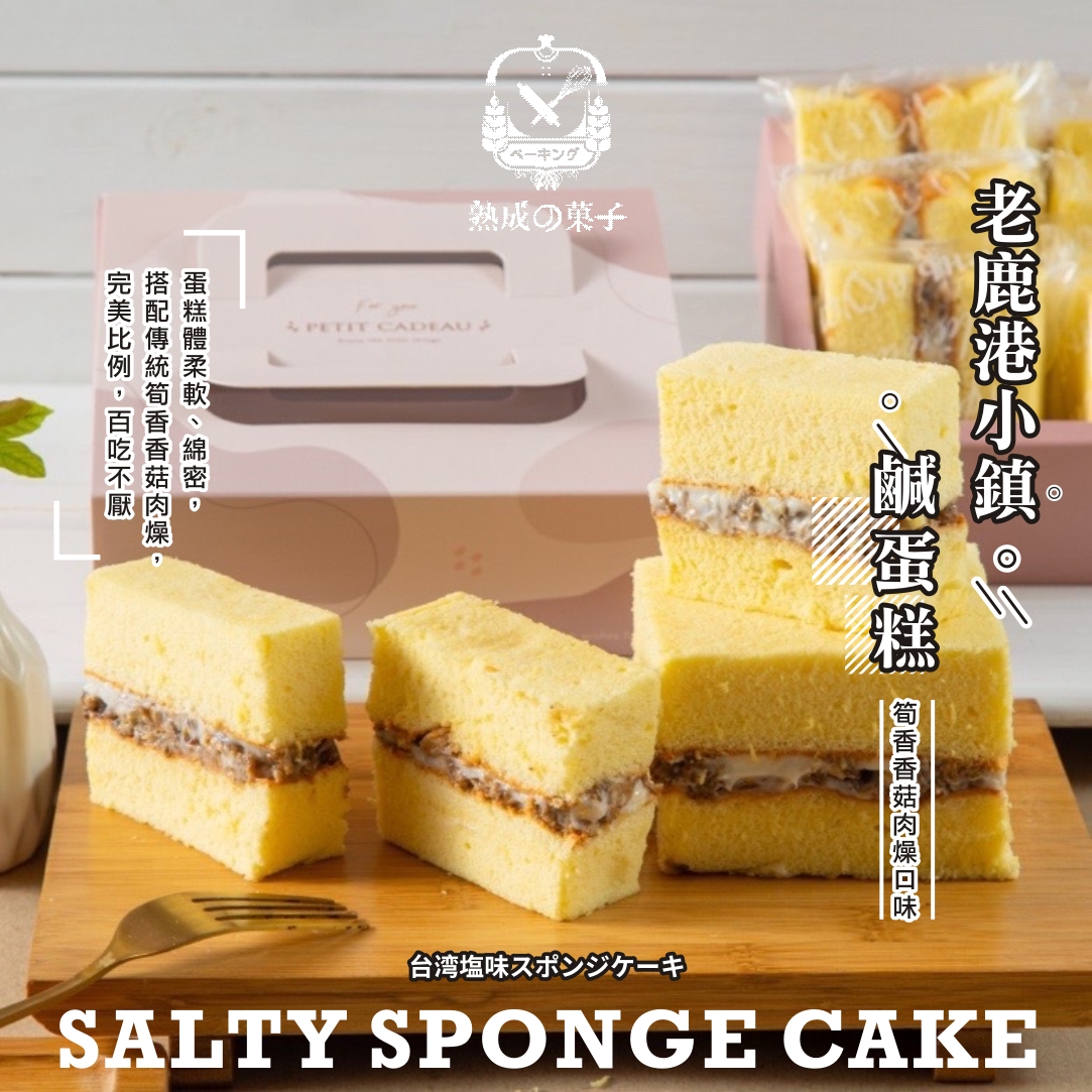 鹿港小鎮鹹蛋糕