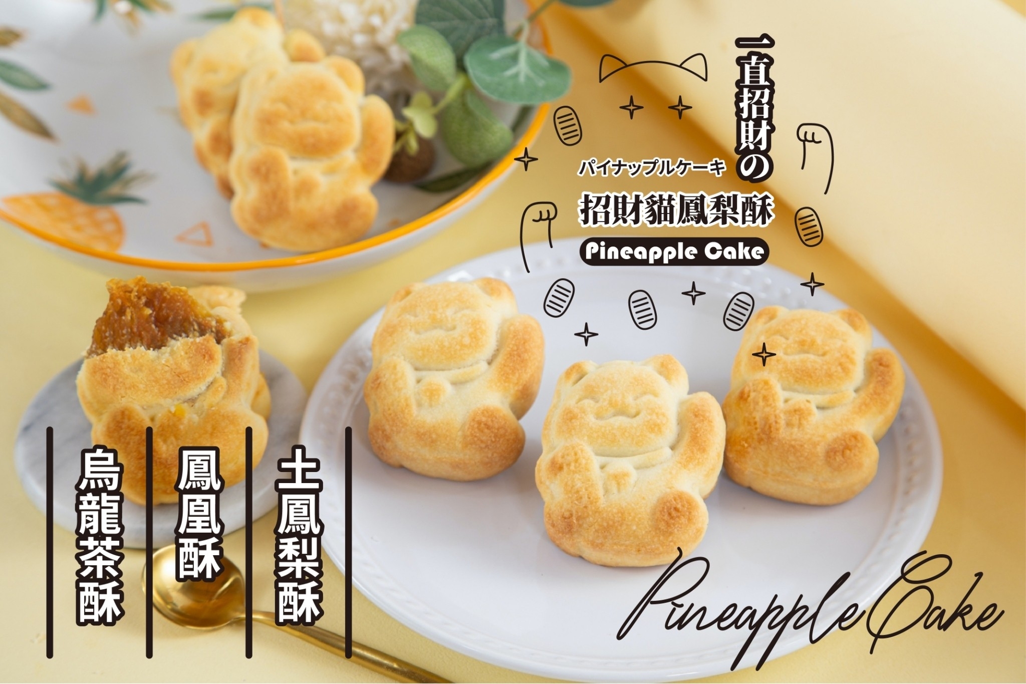 招財貓鳳梨酥