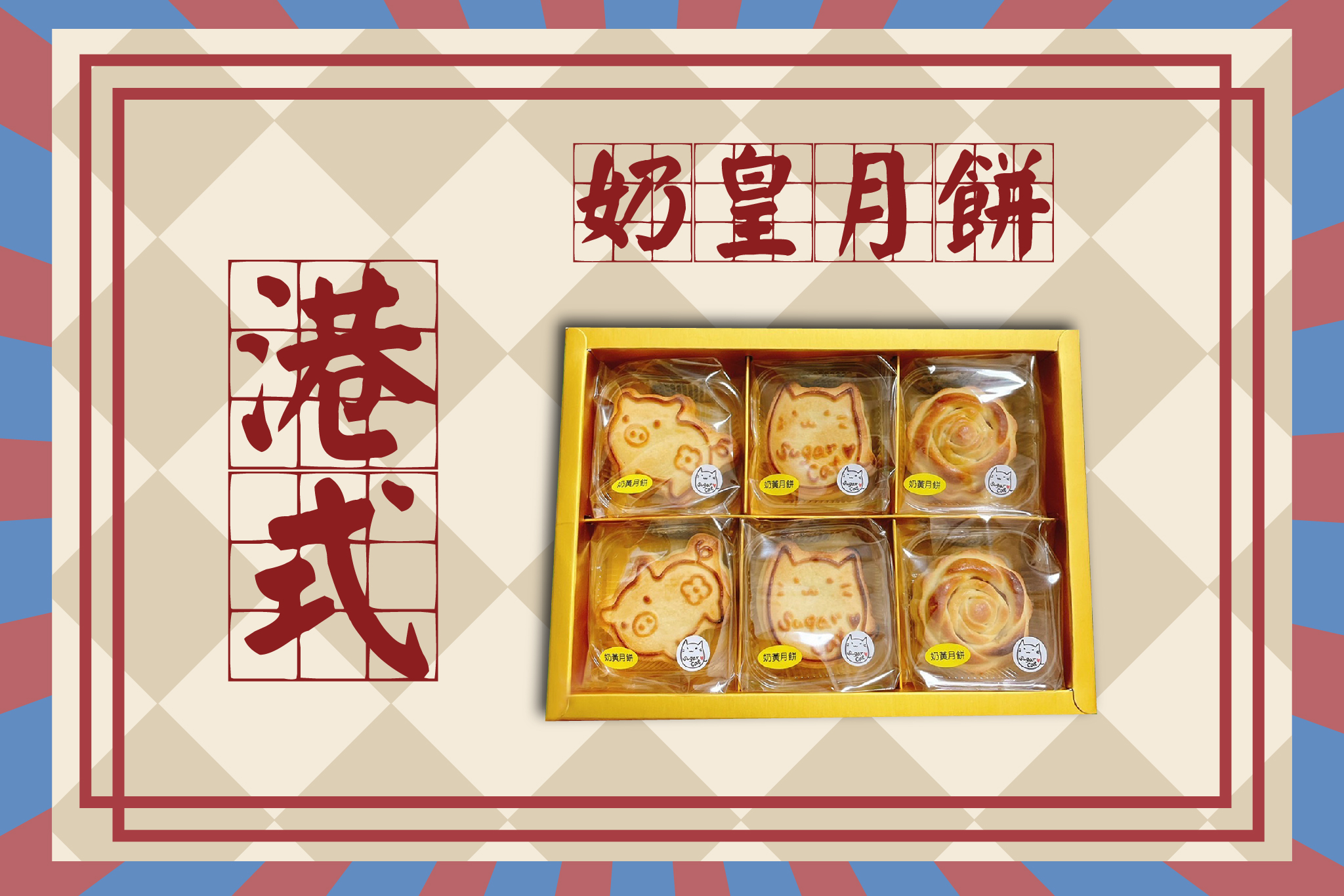 奶黃流心月餅&核桃酥