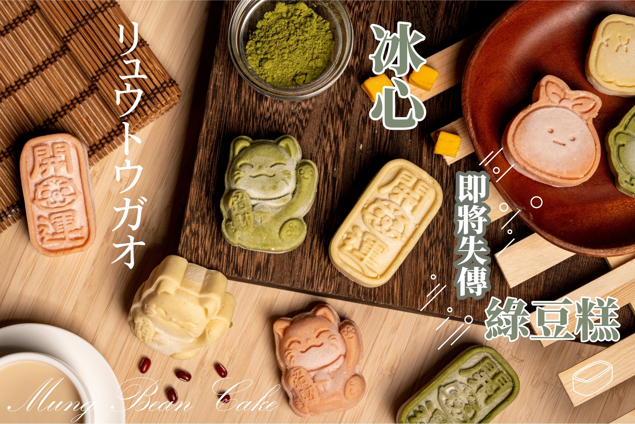 冰心綠豆糕