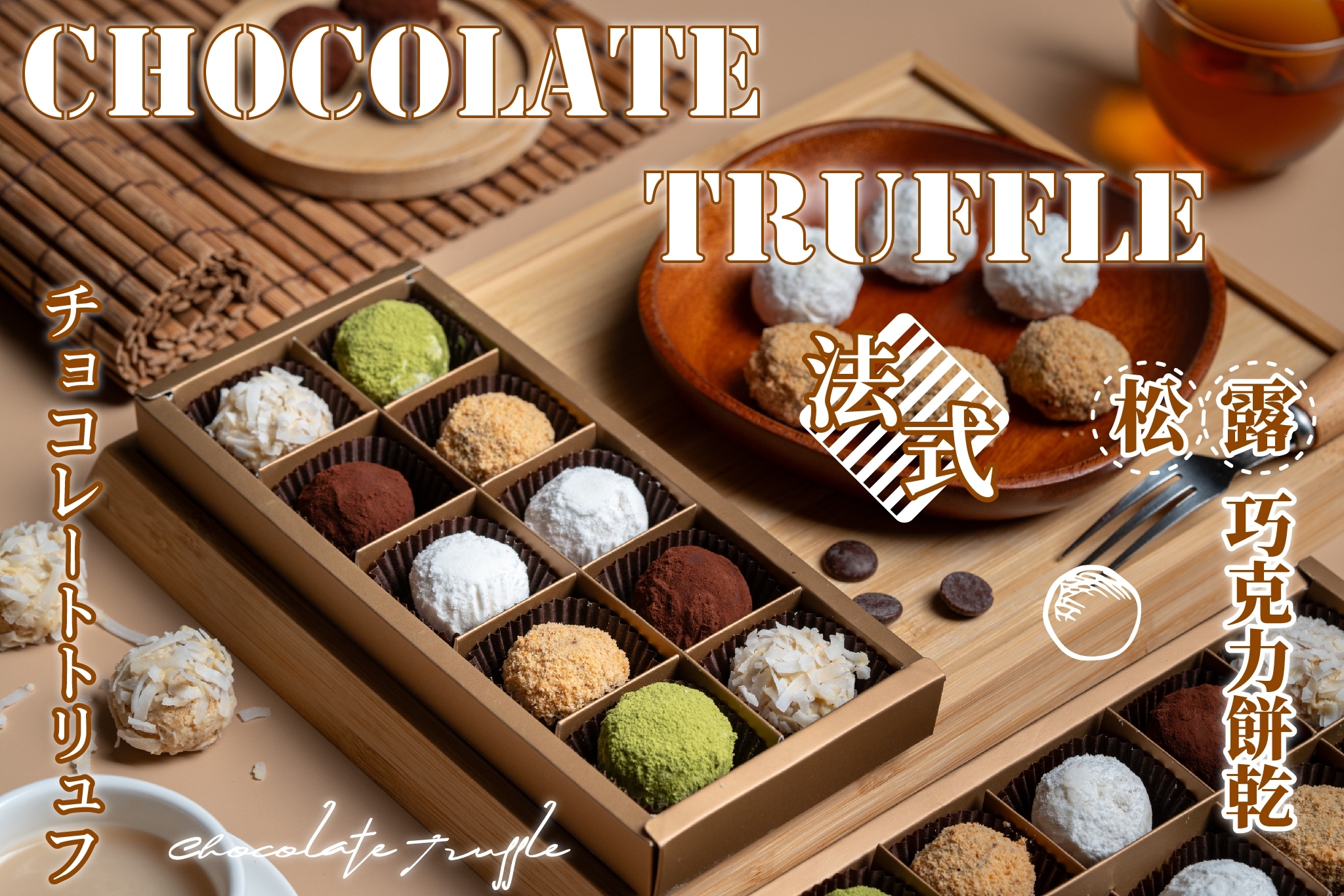 松露巧克力