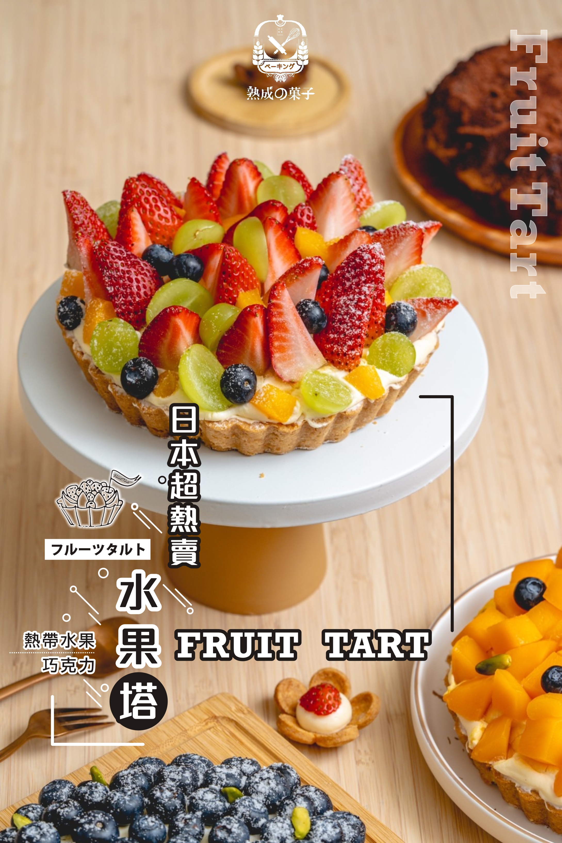 日本超熱賣水果塔