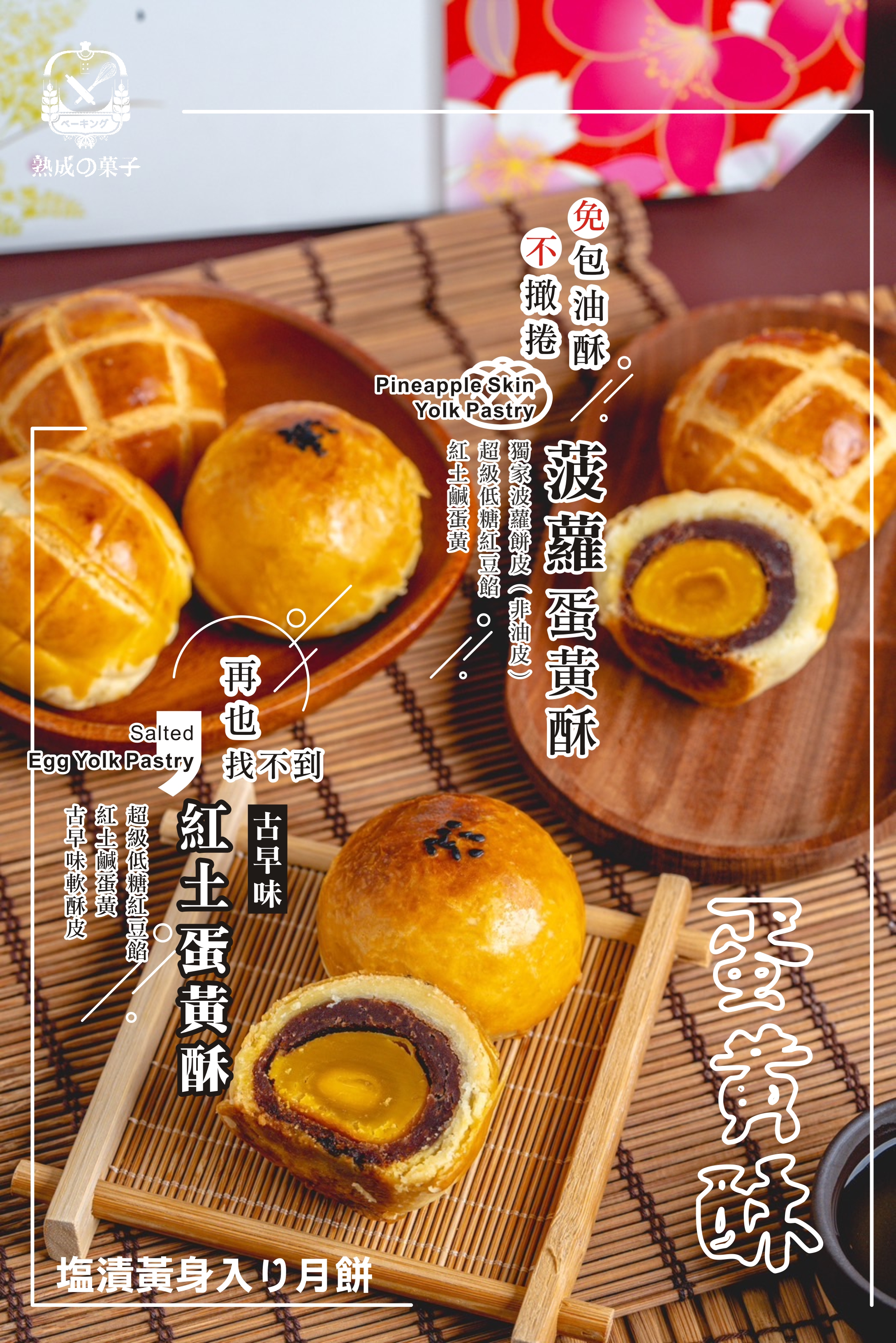 紅土蛋黃酥 vs波羅蛋黃酥