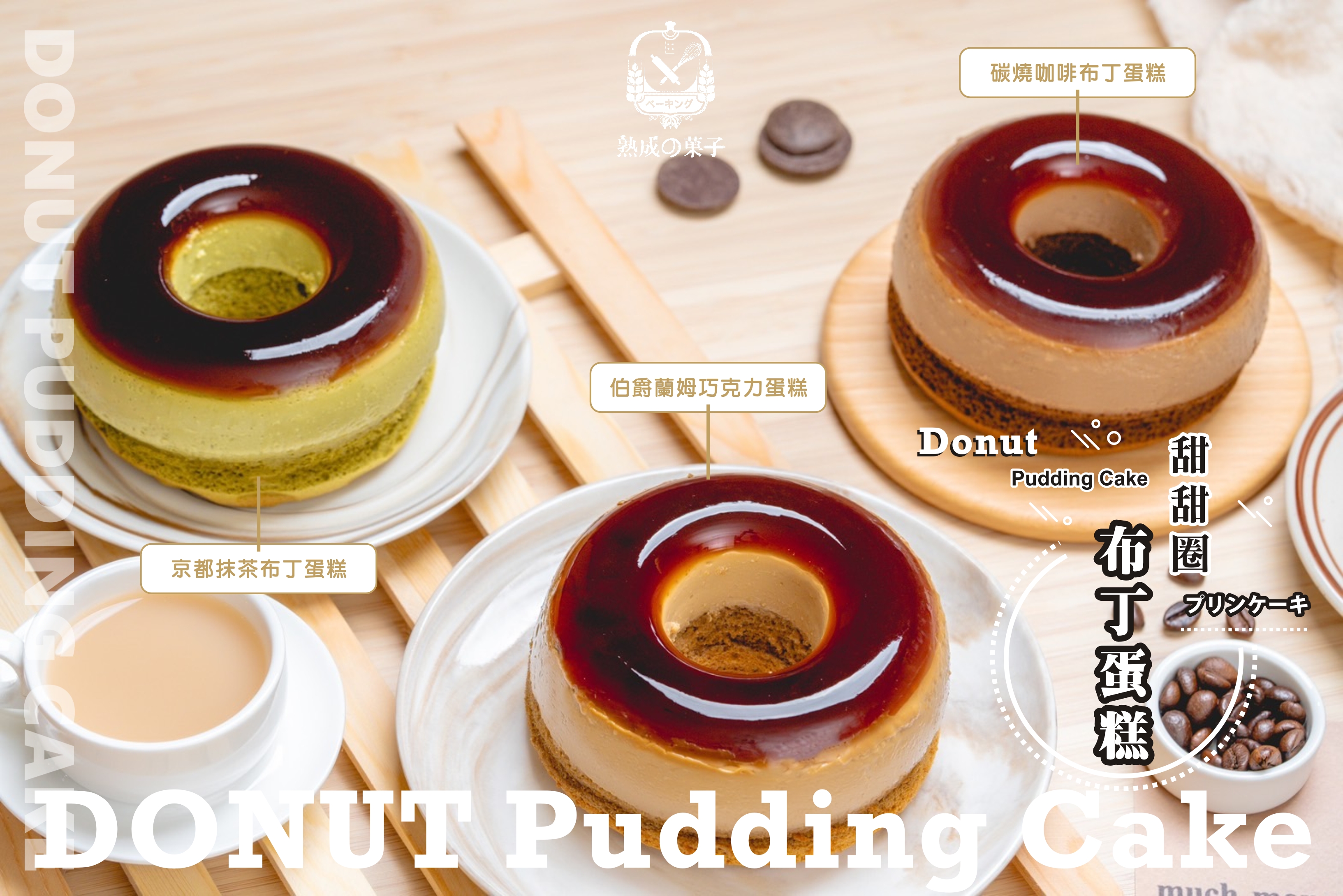 甜甜圈布丁蛋糕