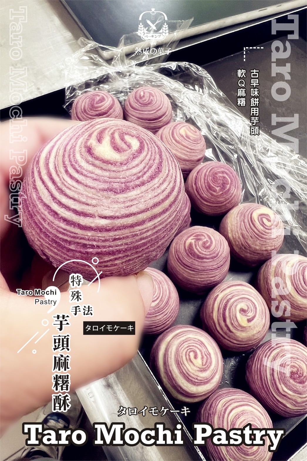 特殊手法芋頭麻糬酥