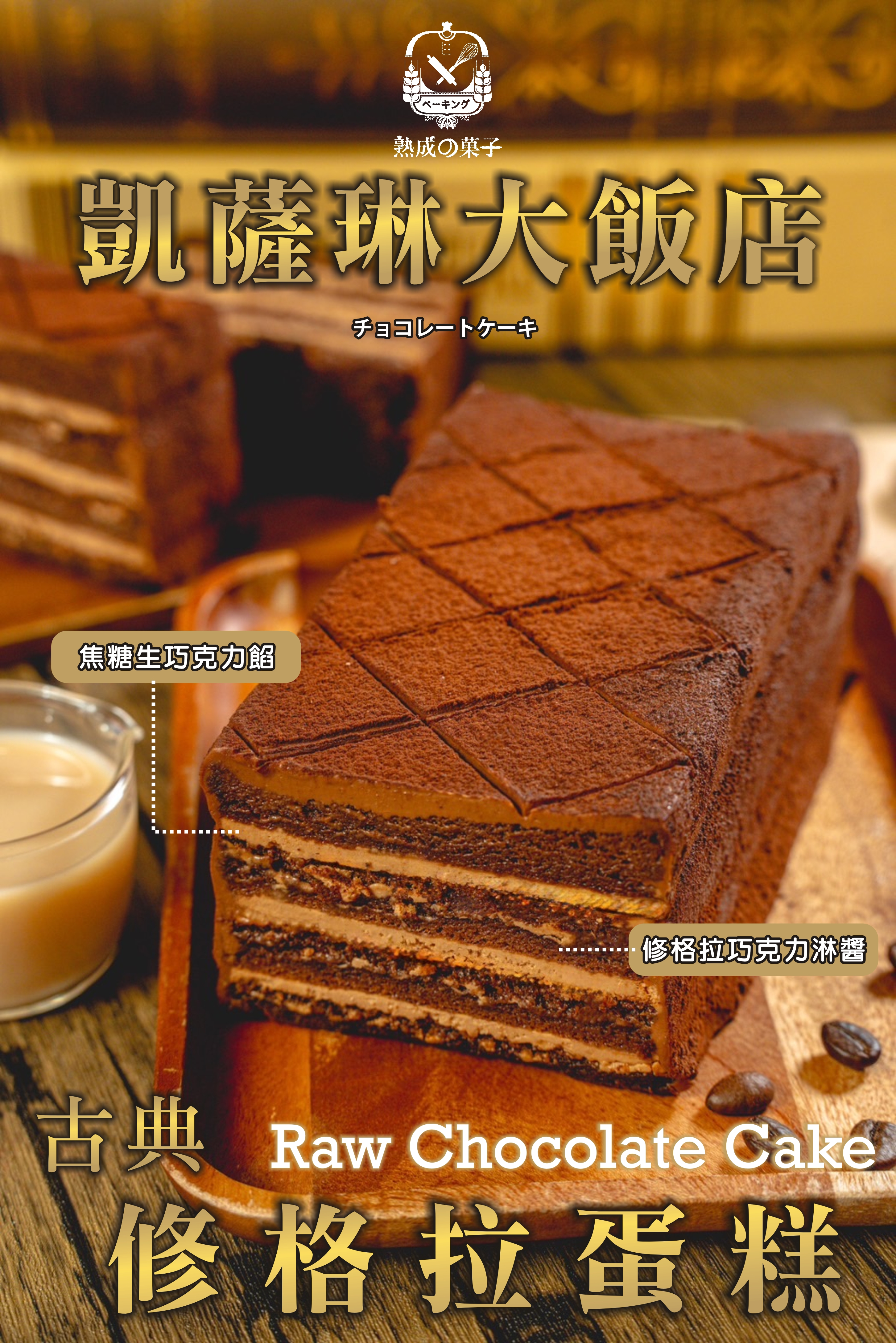 飯店等級古典修格拉蛋糕