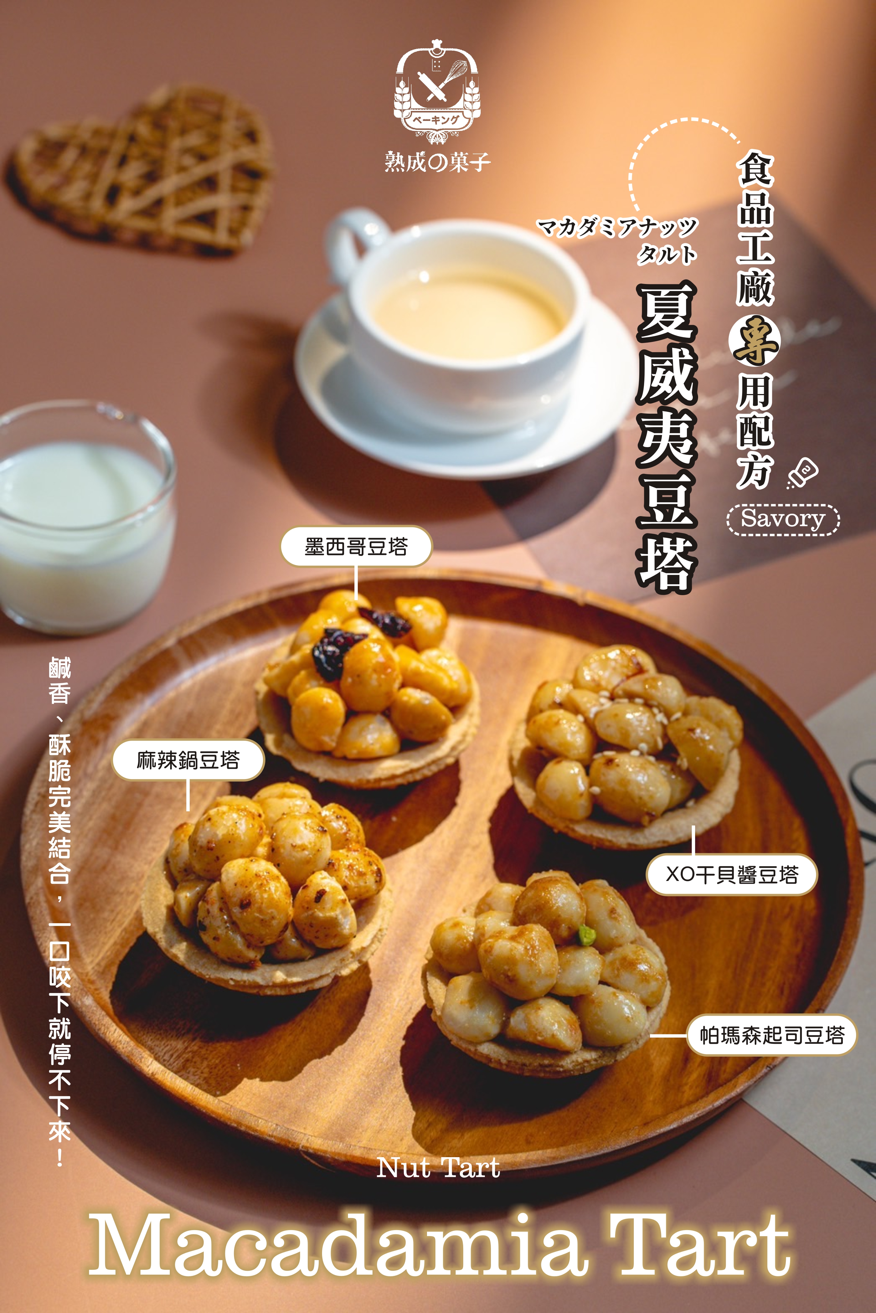 夏威夷堅果塔