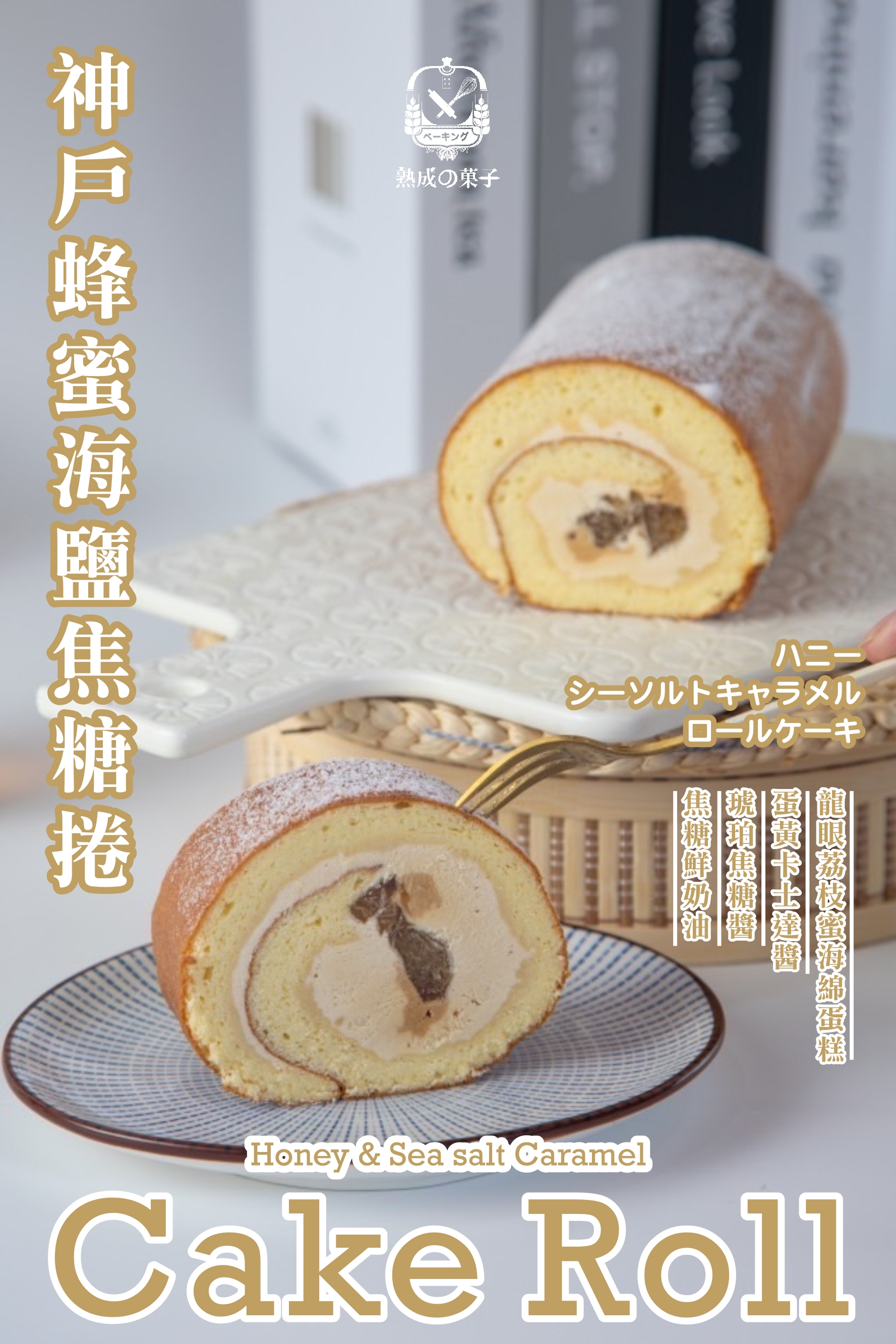 神戶蜂蜜海鹽焦糖捲