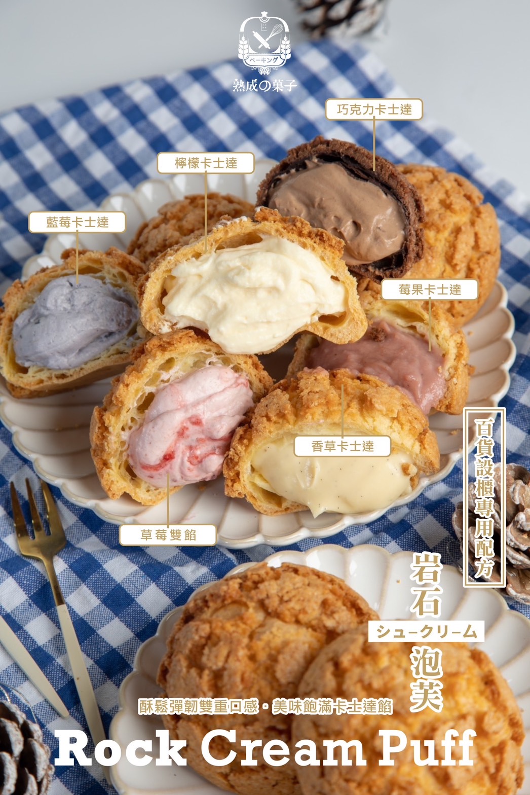 百貨設櫃專用配方岩石泡芙