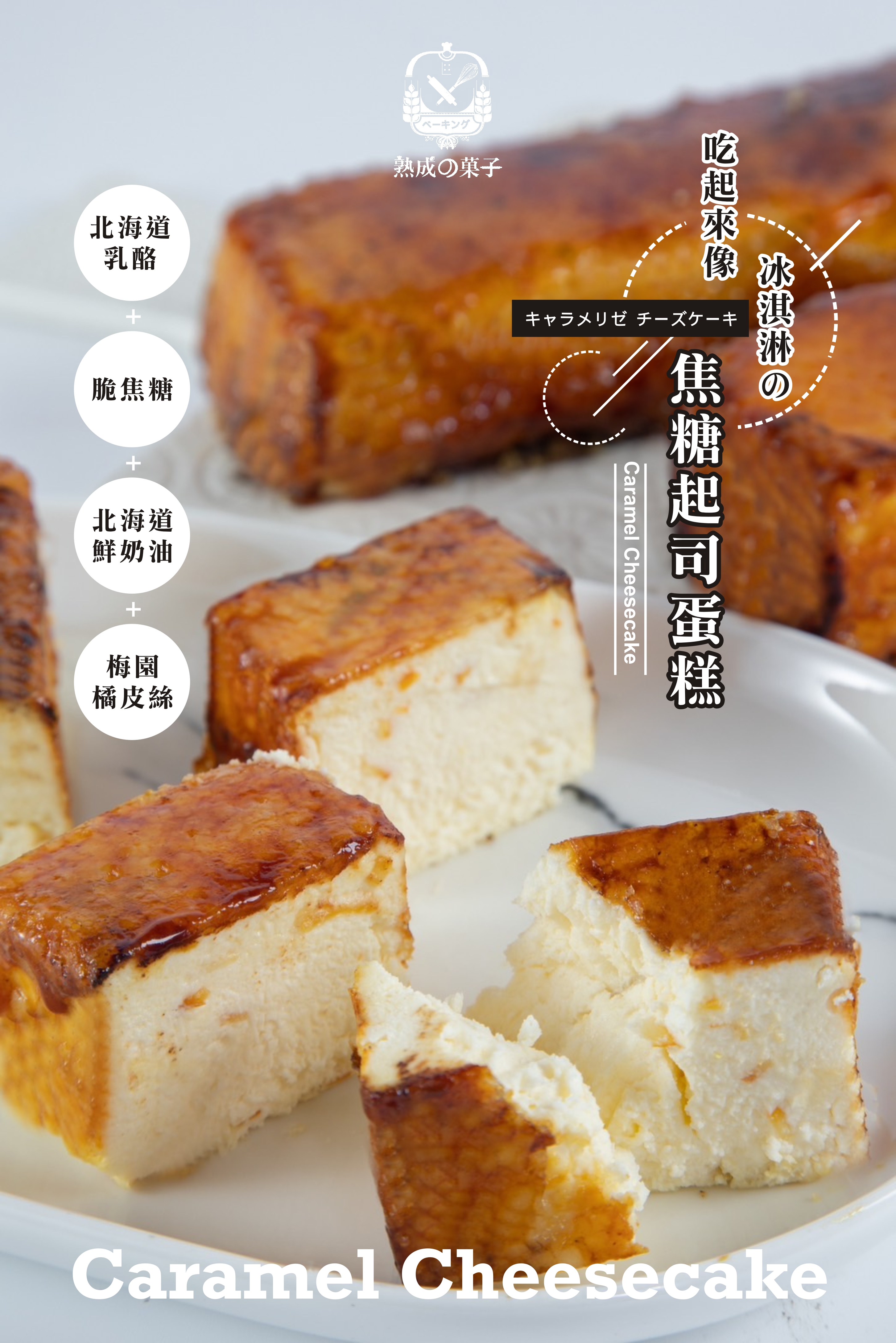 焦糖脆起士蛋糕 &北海道乳酪蛋糕