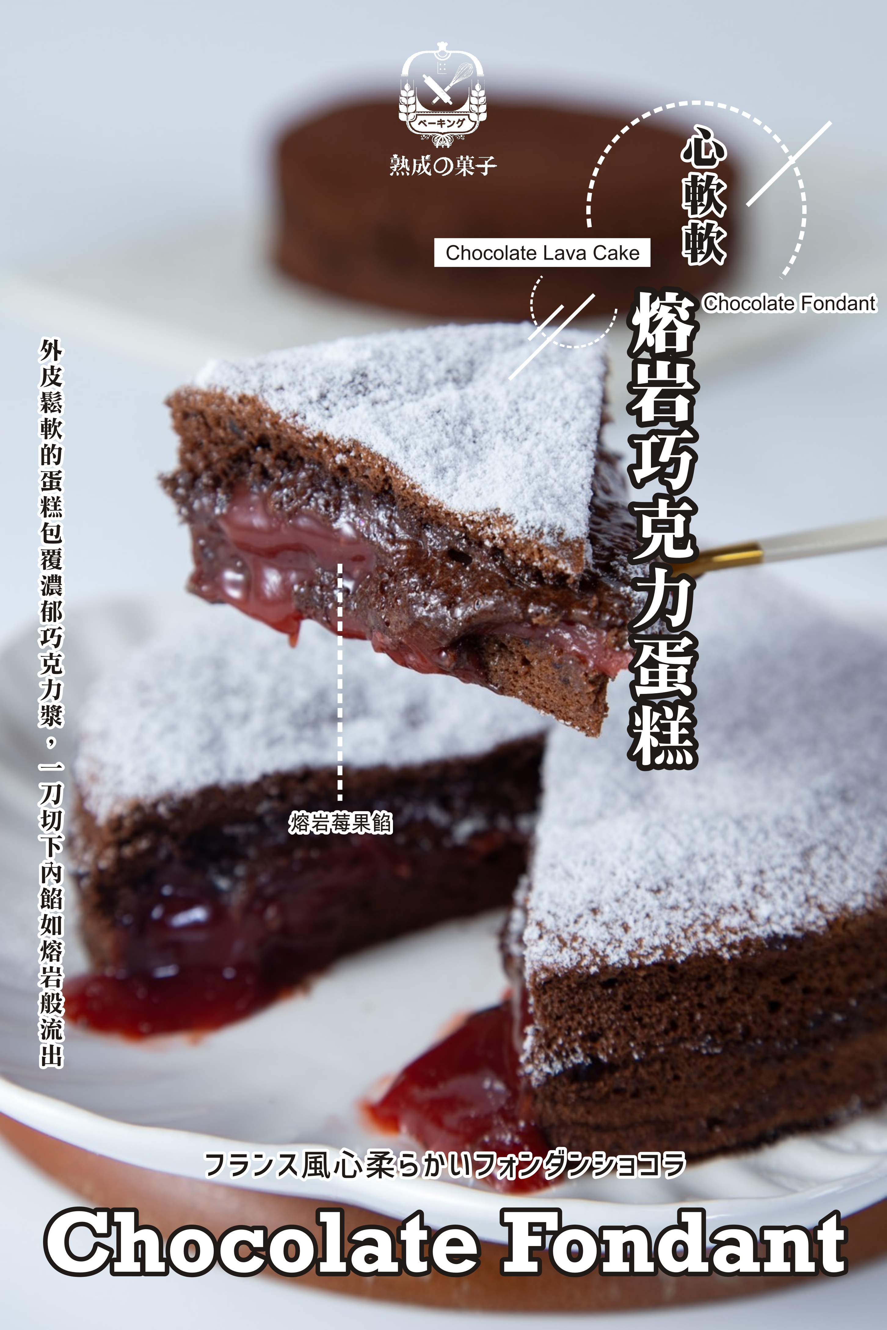 軟軟熔岩巧克力蛋糕