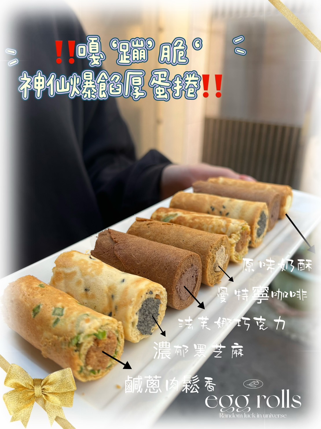嘎‘蹦’脆‘神仙爆餡厚蛋捲