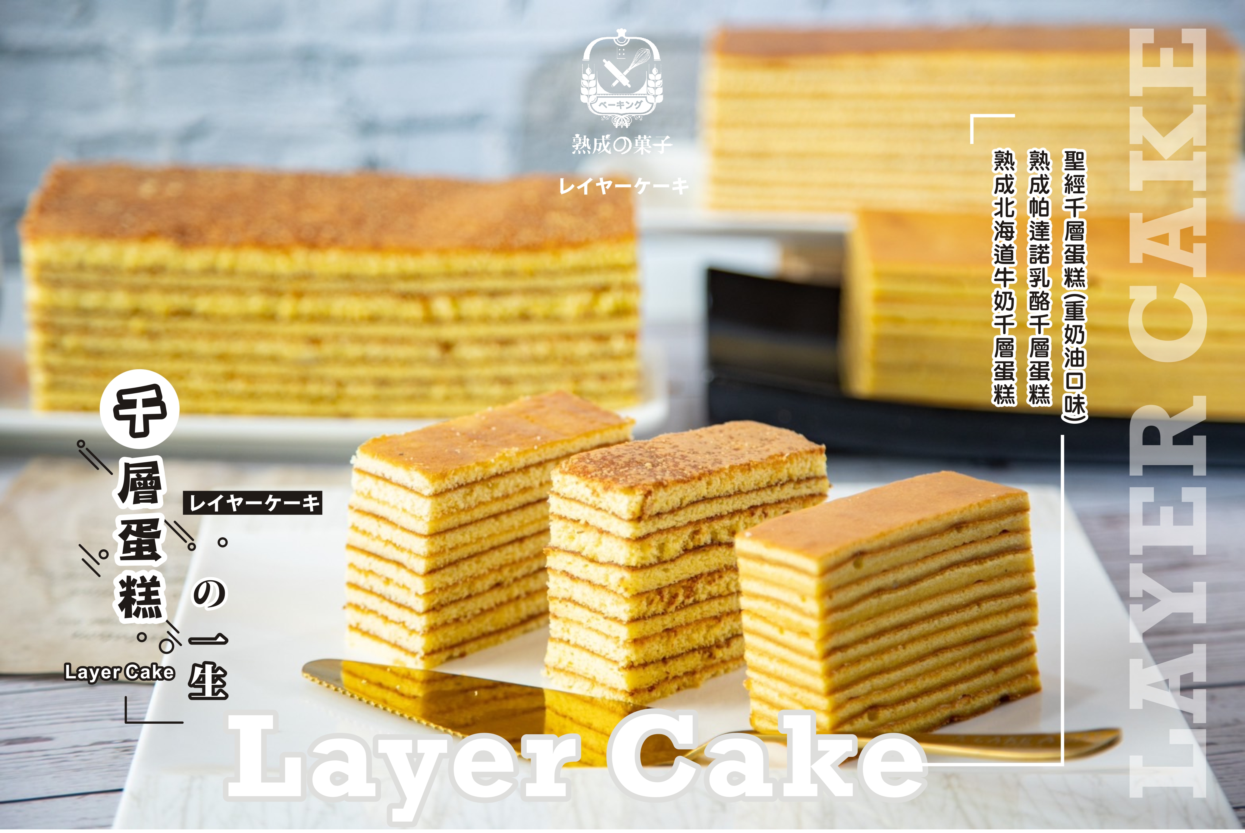市面上千層蛋糕の一生