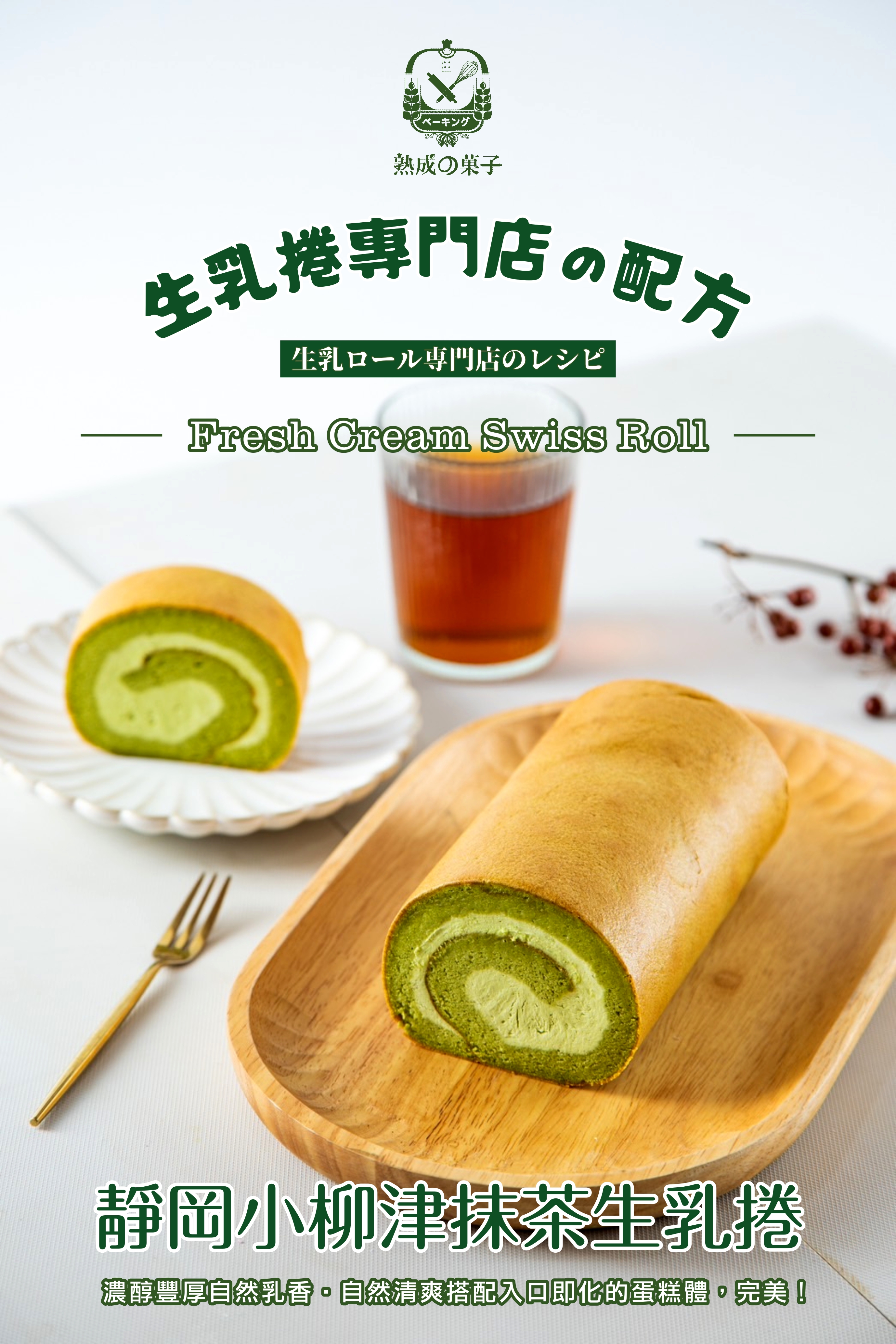 生乳捲專門店の配方