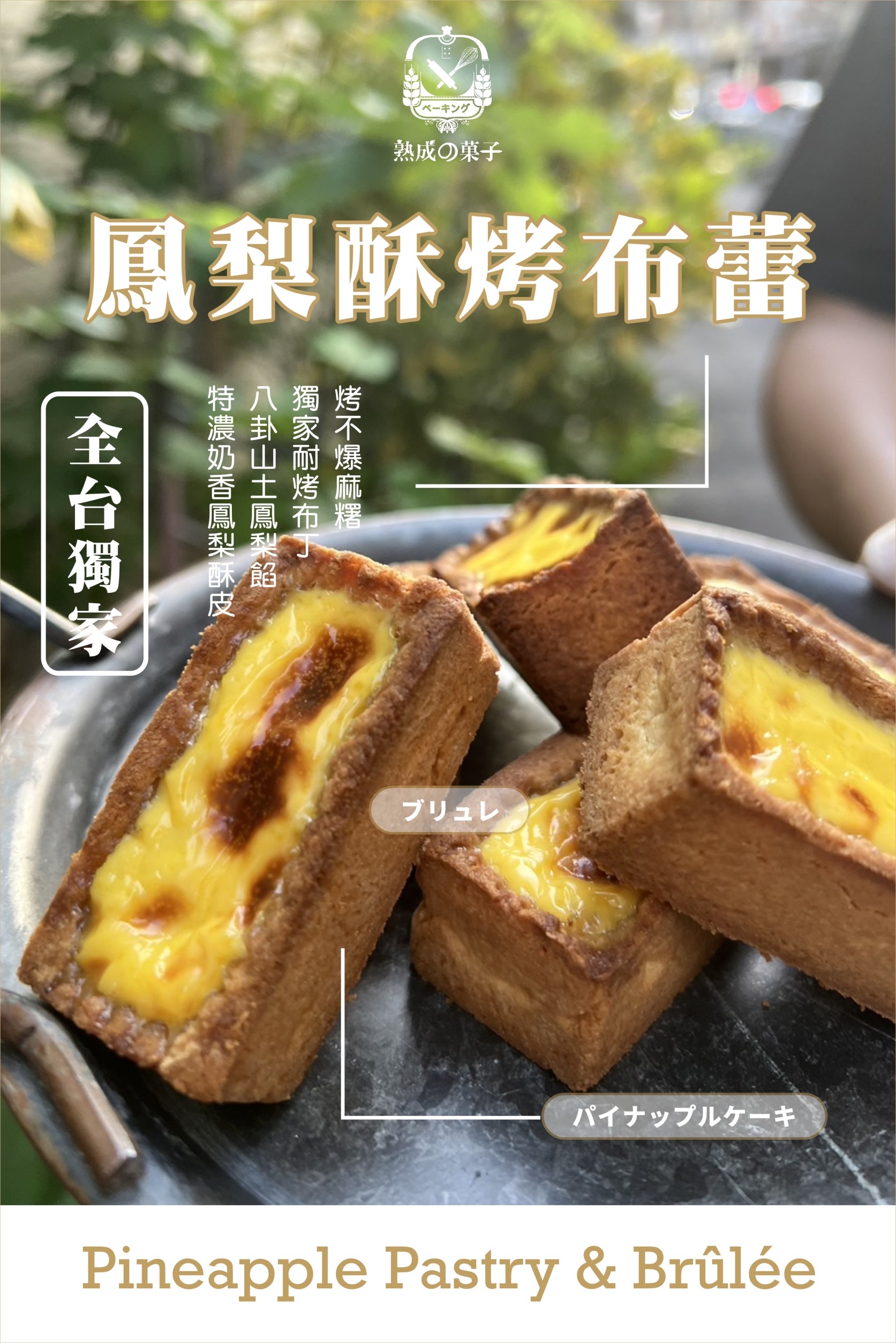 全台獨家鳳梨酥烤布蕾