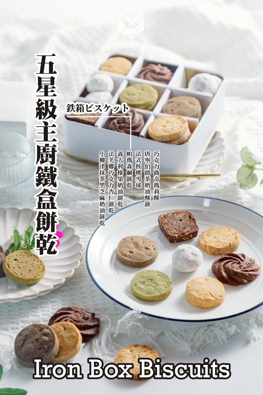 五星級主廚 九宮格鐵盒手工餅乾