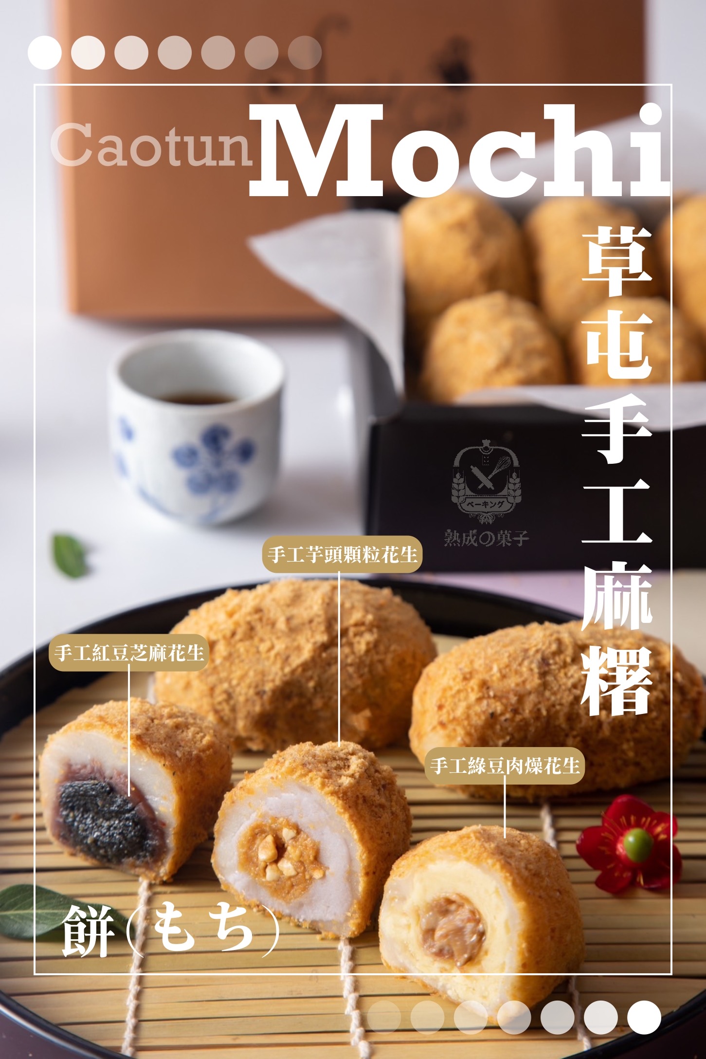  燙麵法草屯麻糬