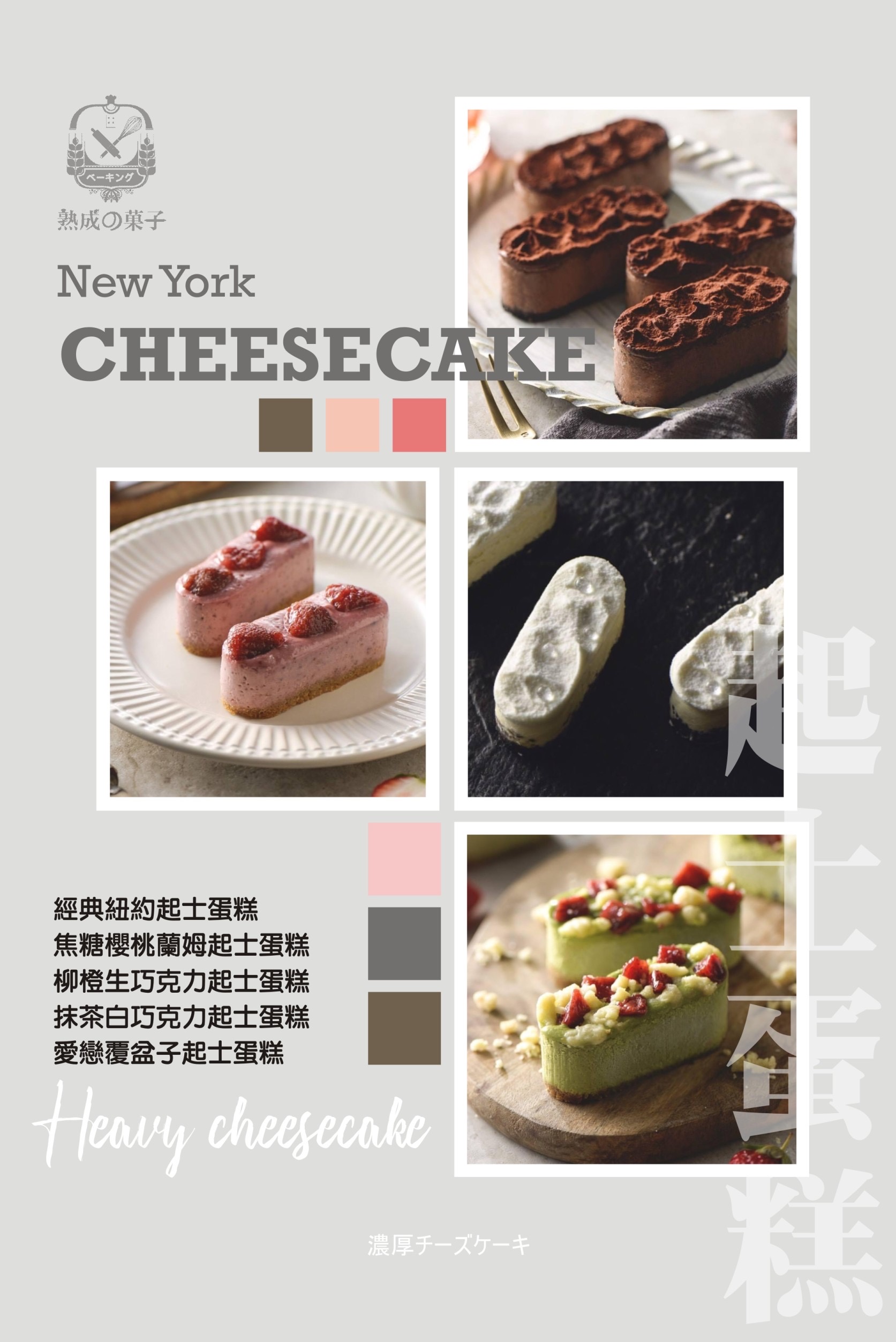 美式重乳酪狂修班