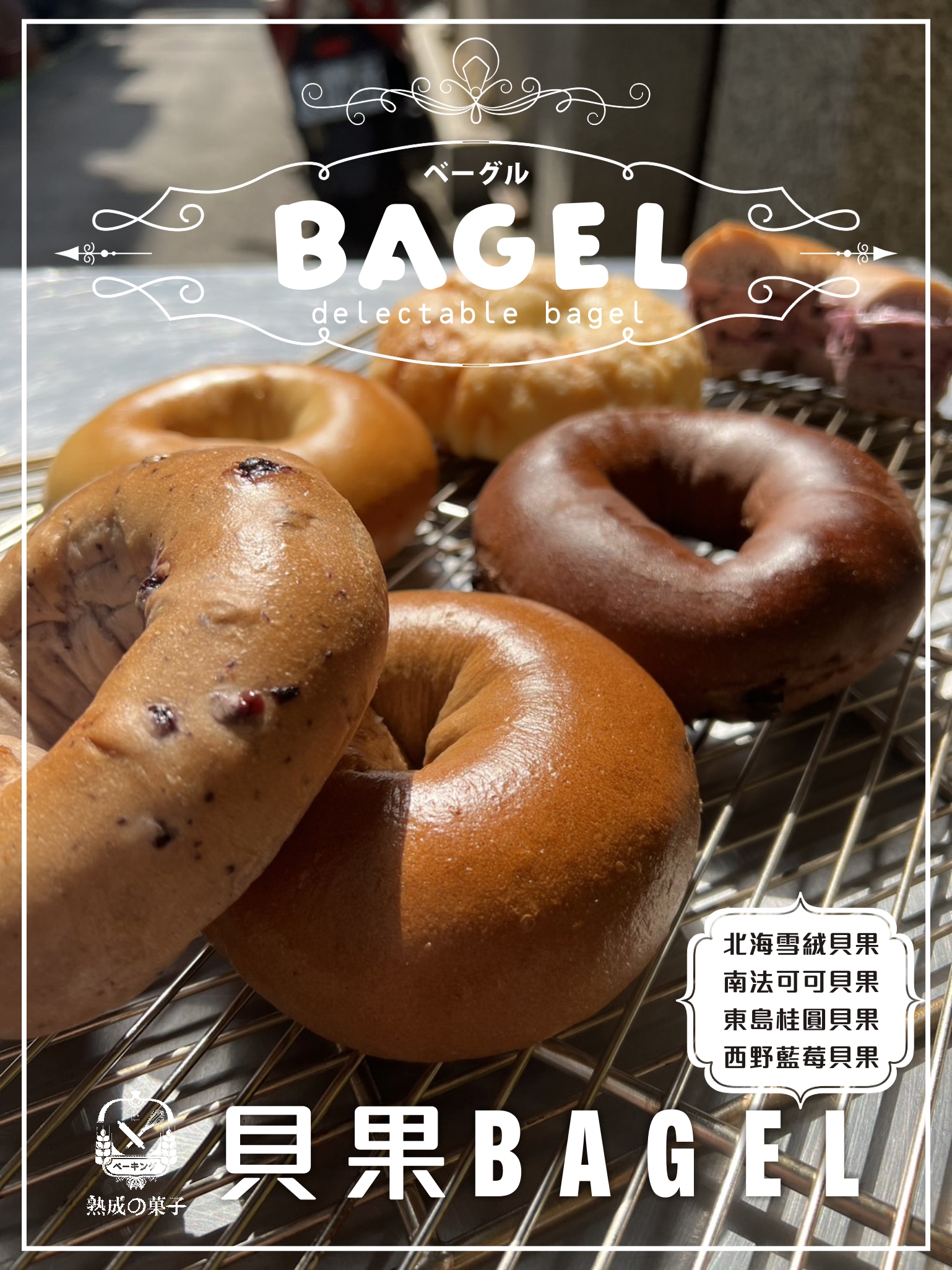 回購率超高創業貝果