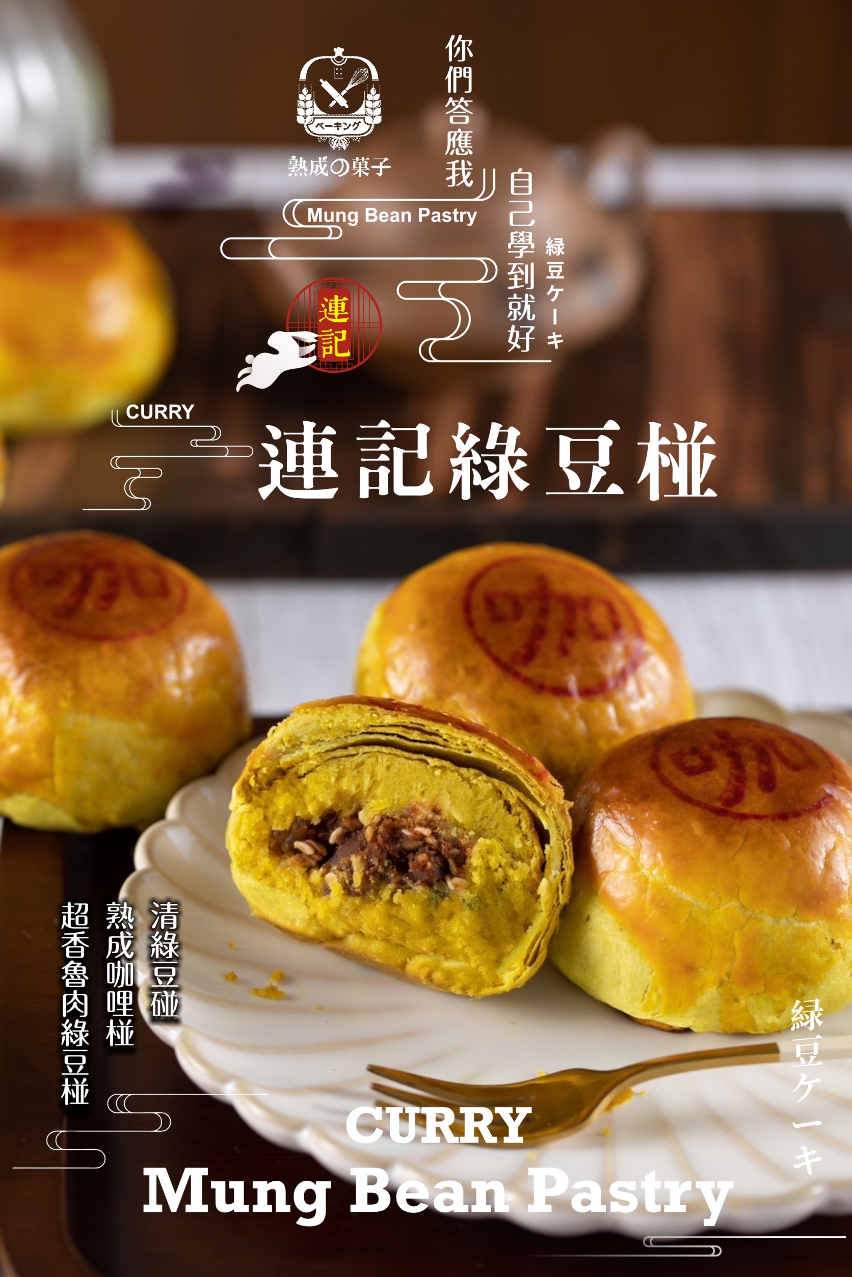 你們答應我，自己學到就好連記綠豆椪