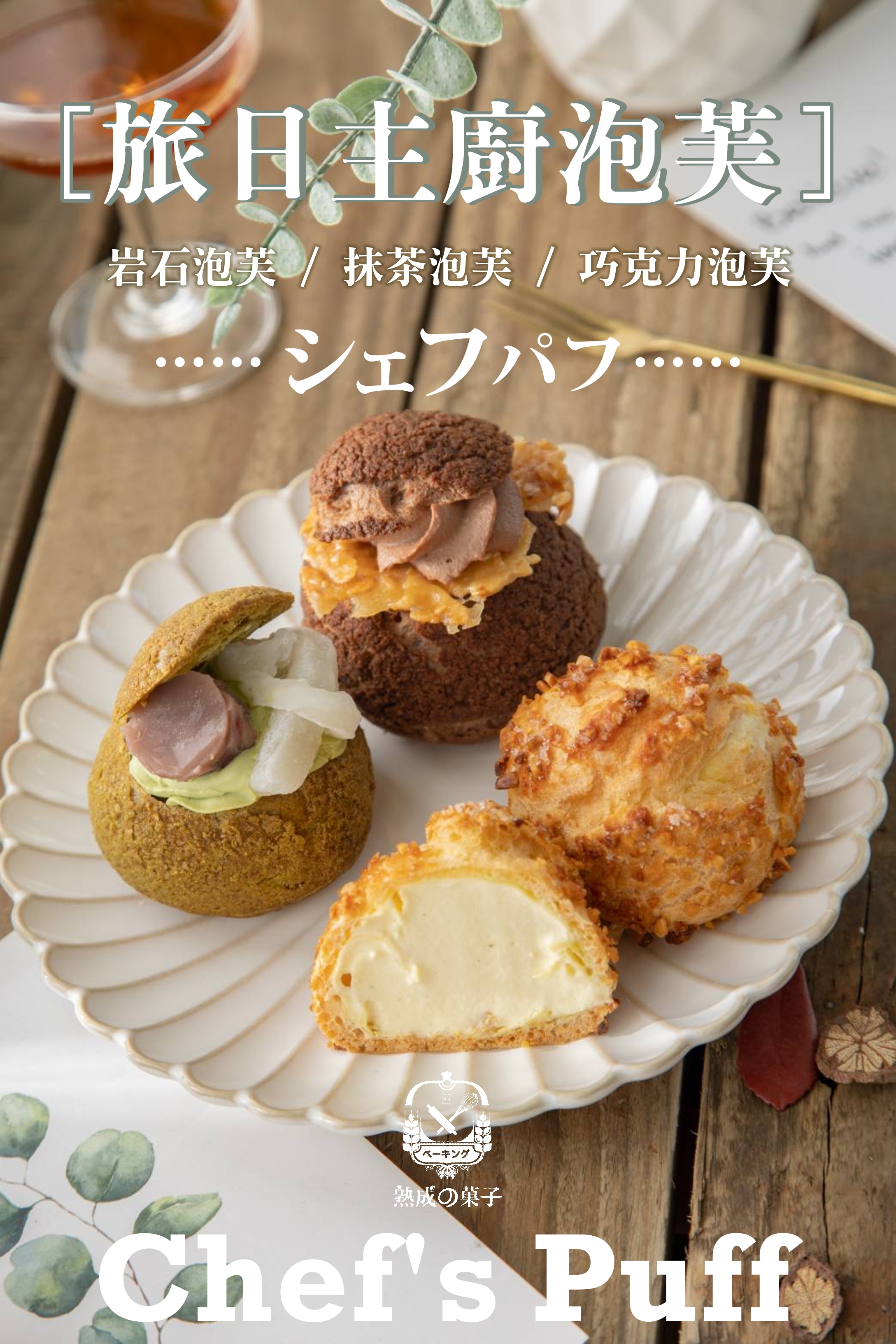 旅日5年主廚泡芙