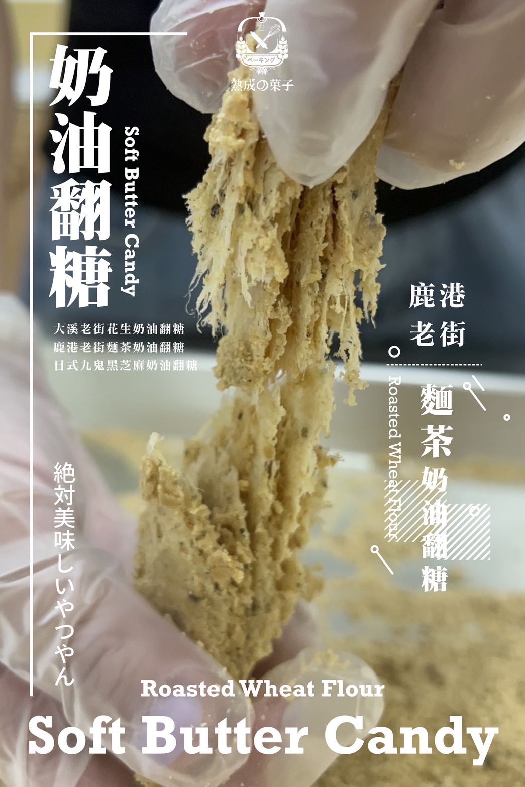 鹿港老街麵茶奶油翻糖vs大溪老街福源花生奶油翻糖